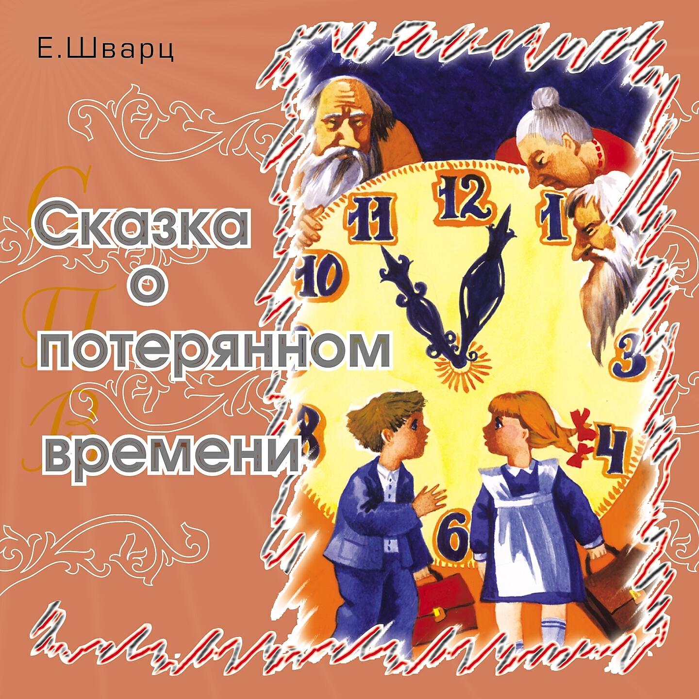 Потерявшие время сказка. Евгений Шварц сказка о потерянном времени. Шварц Евгений Львович 