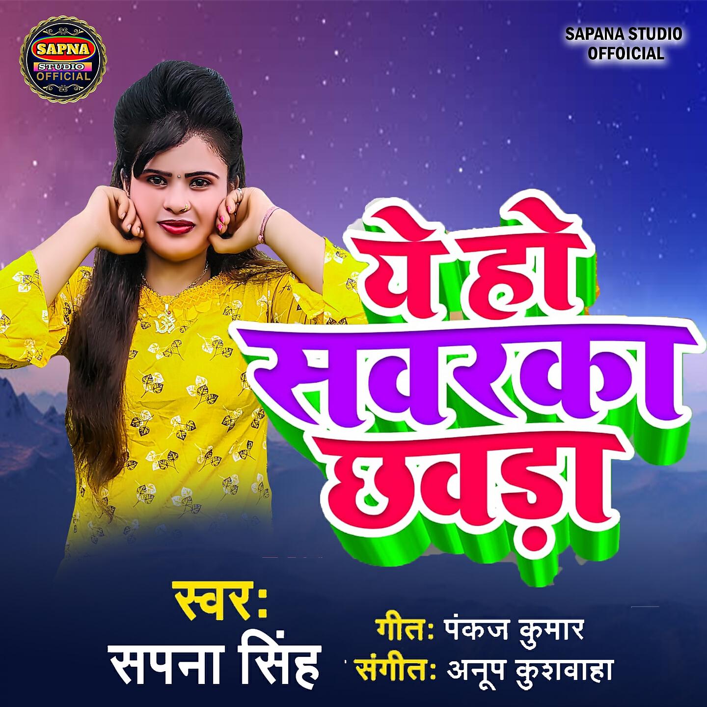 Sapna Singh - Ye Ho Sawarka Chhouda