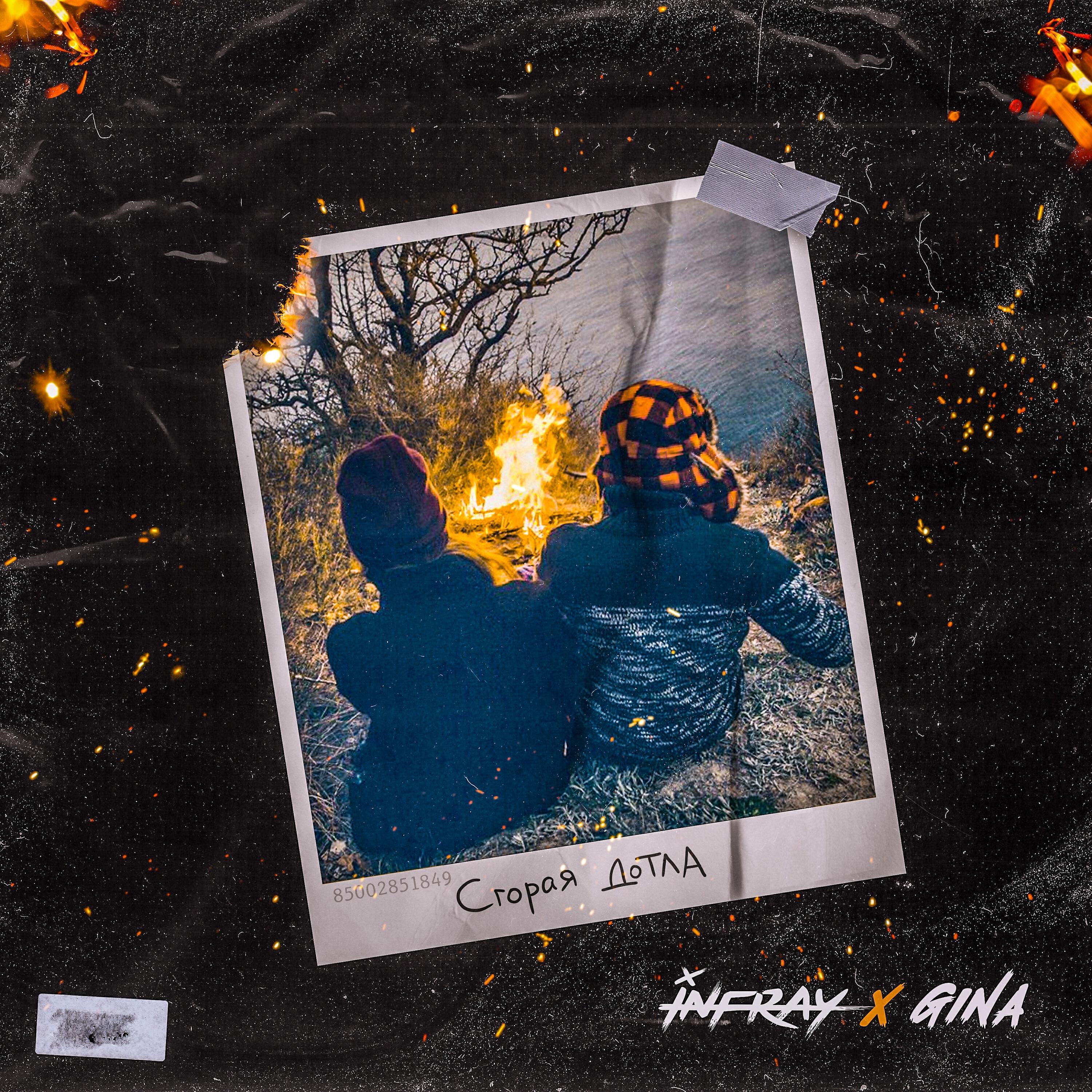 Infray x Gina все песни в mp3