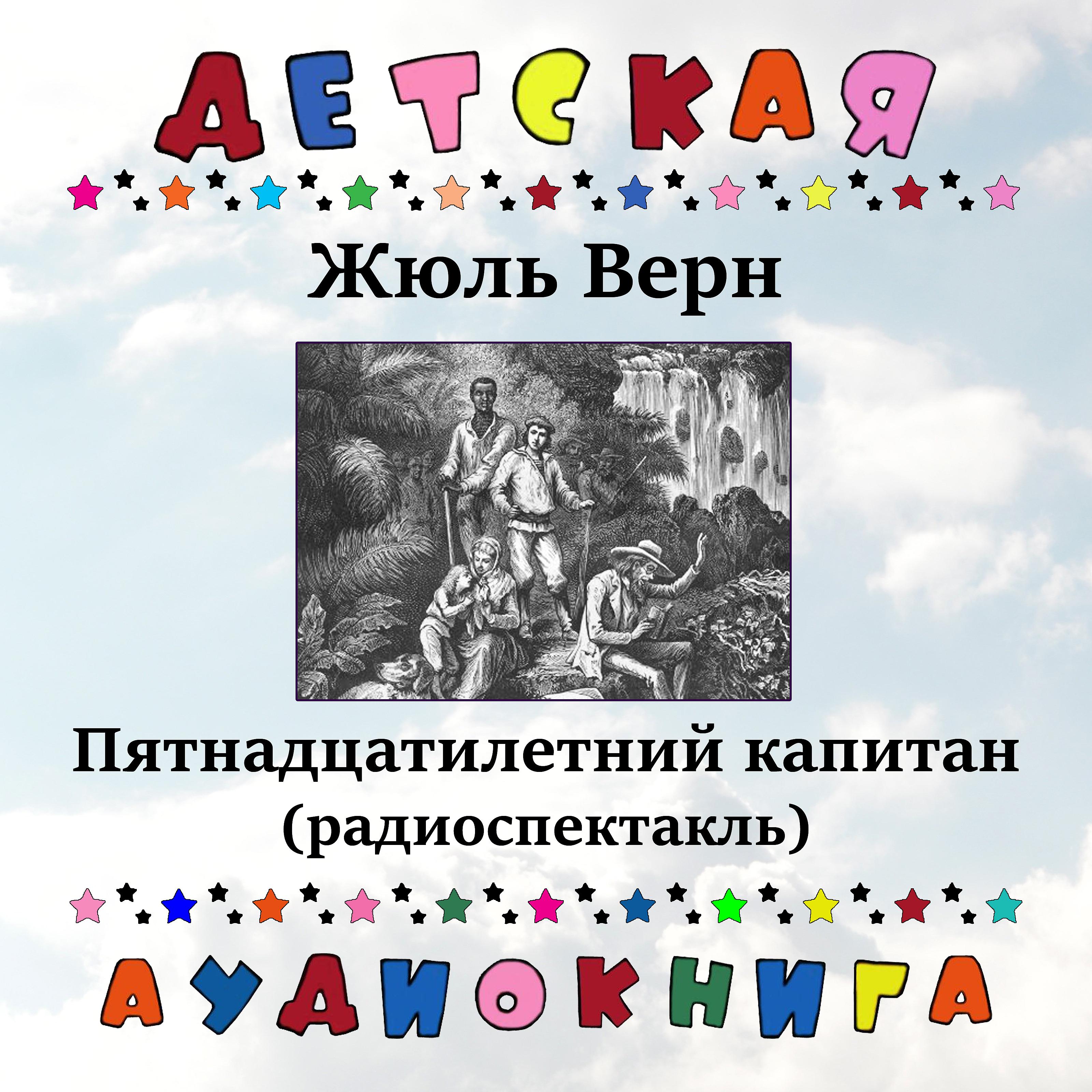 Постер альбома Жюль Верн - Пятнадцатилетний капитан (радиоспектакль)