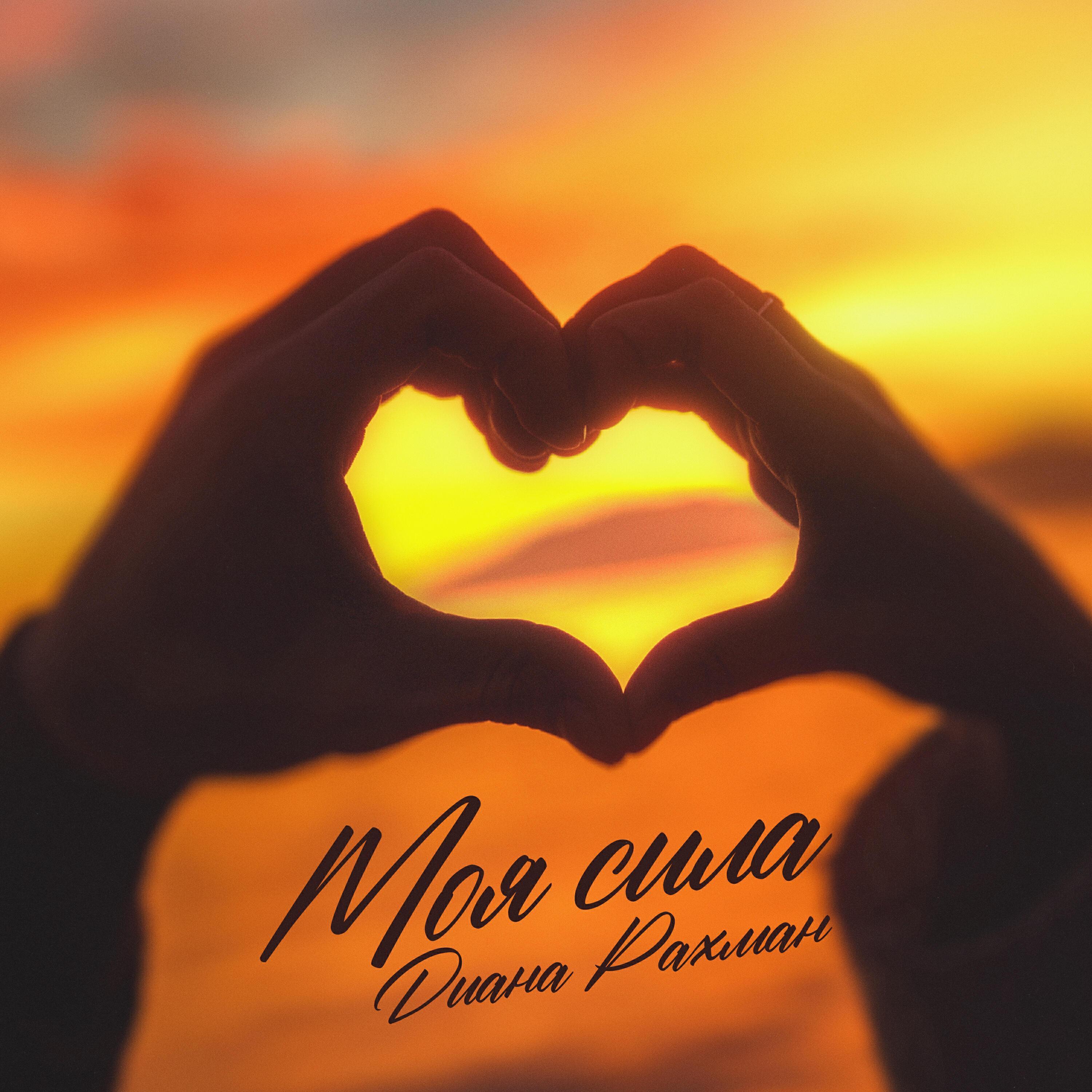 Диана Рахман все песни в mp3