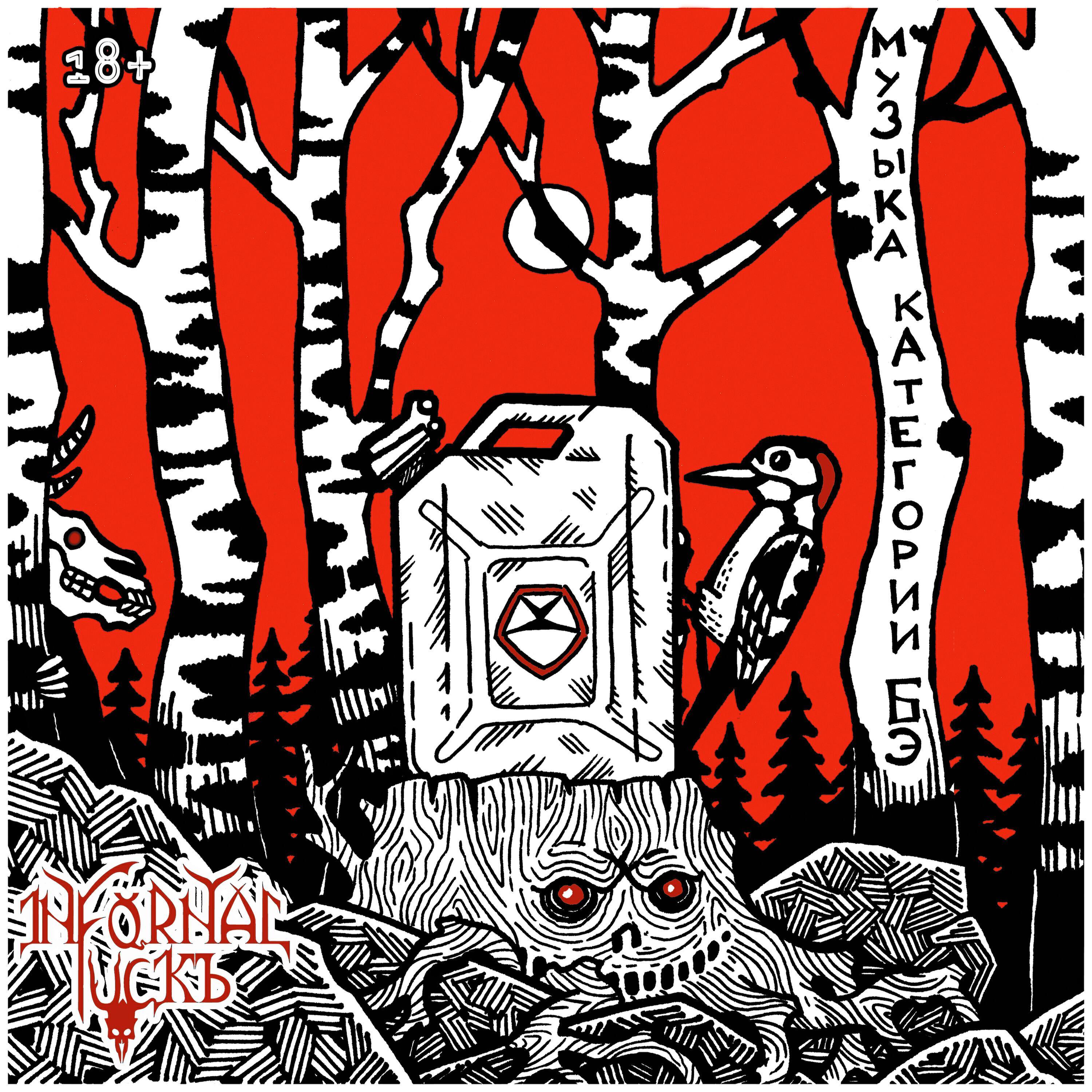 Infornal FuckЪ все песни в mp3