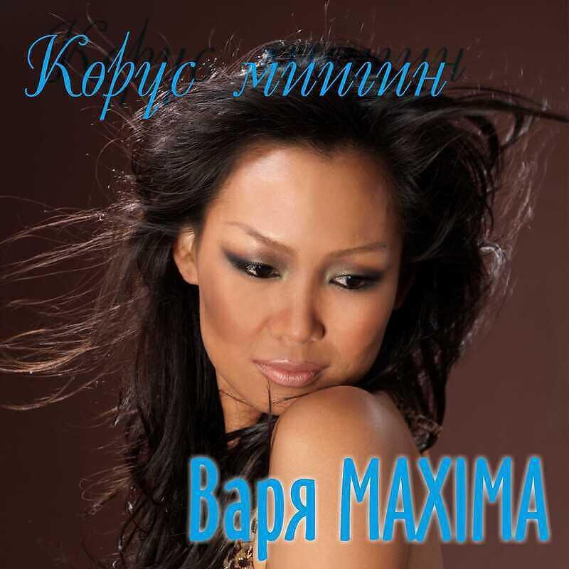 Варя Maxima все песни в mp3