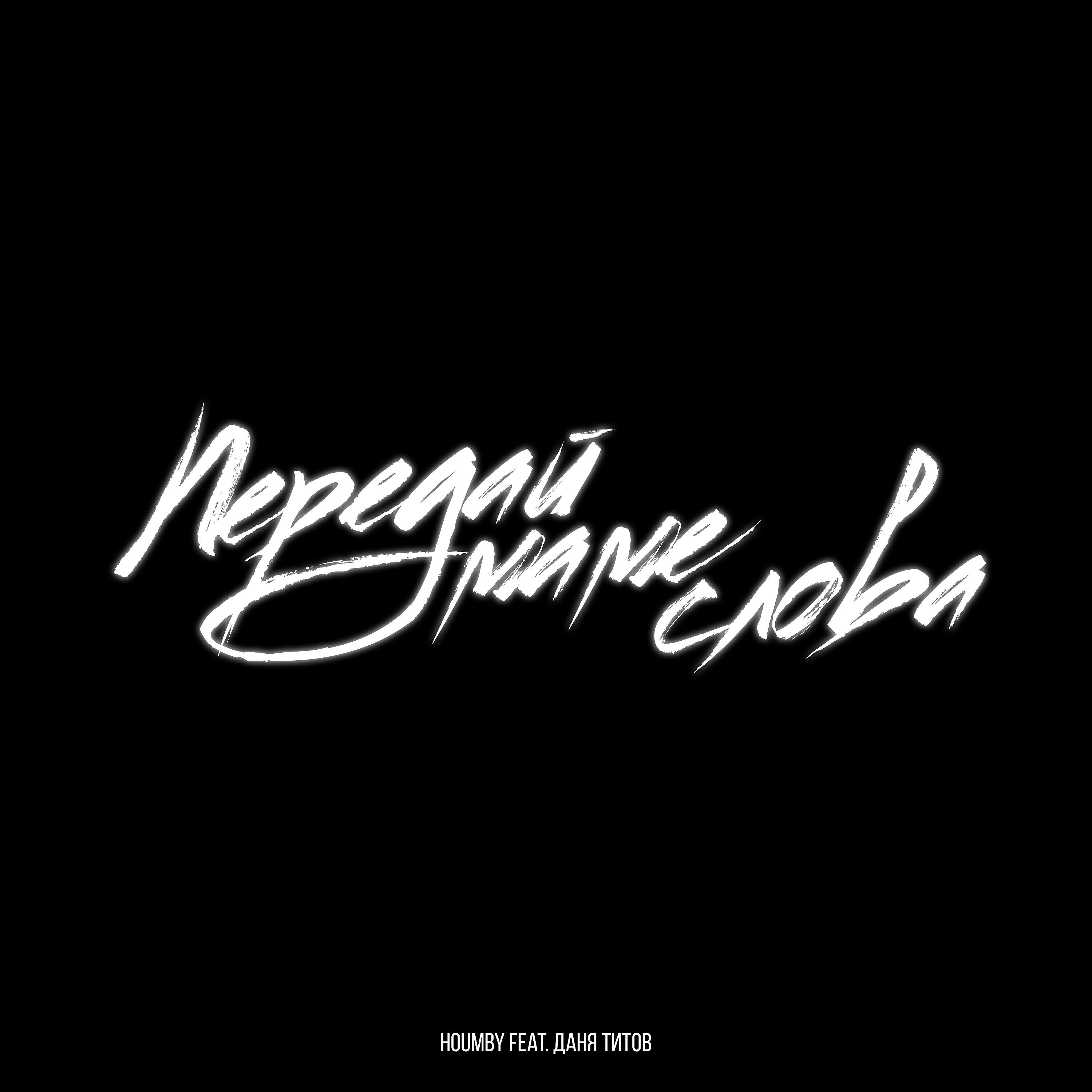 Текст песни милая мама. Houmby. Текс песни мама первое слаао. Передай маме слова я. Передай маме слова я.