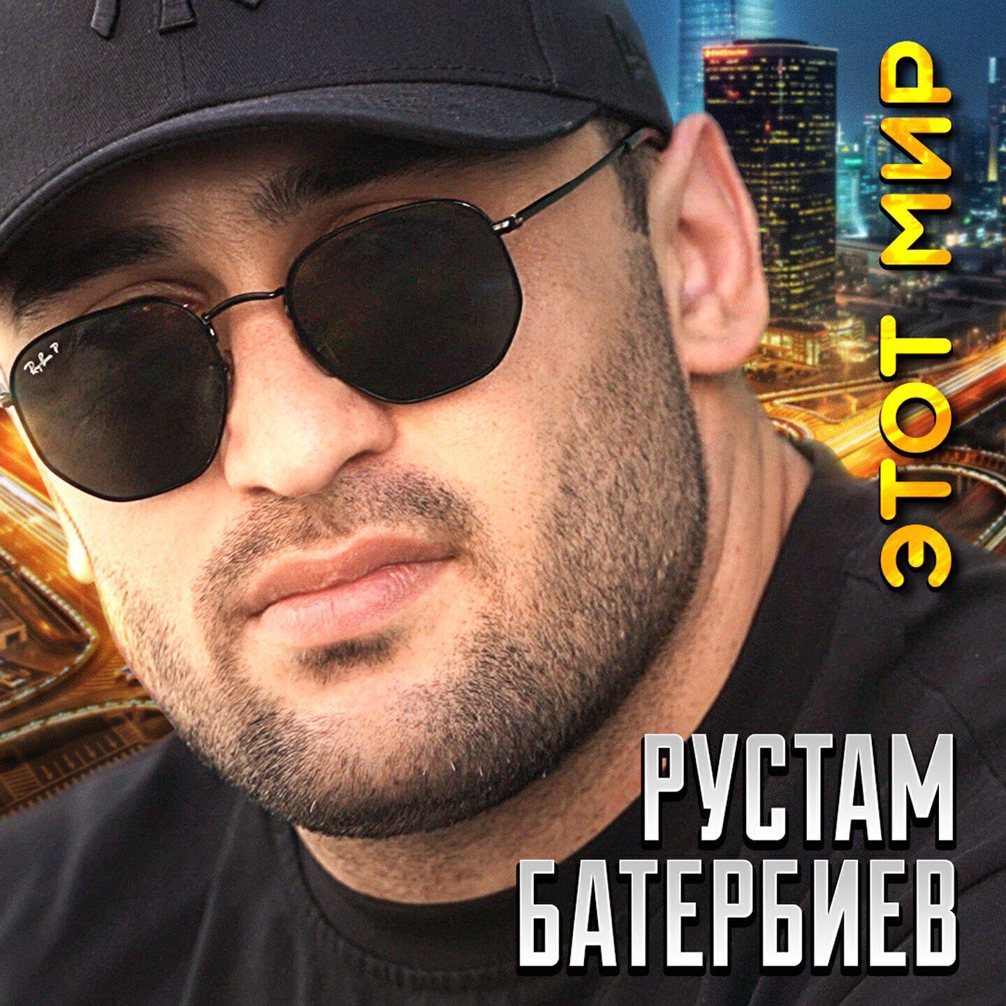 Рустам Батербиев все песни в mp3