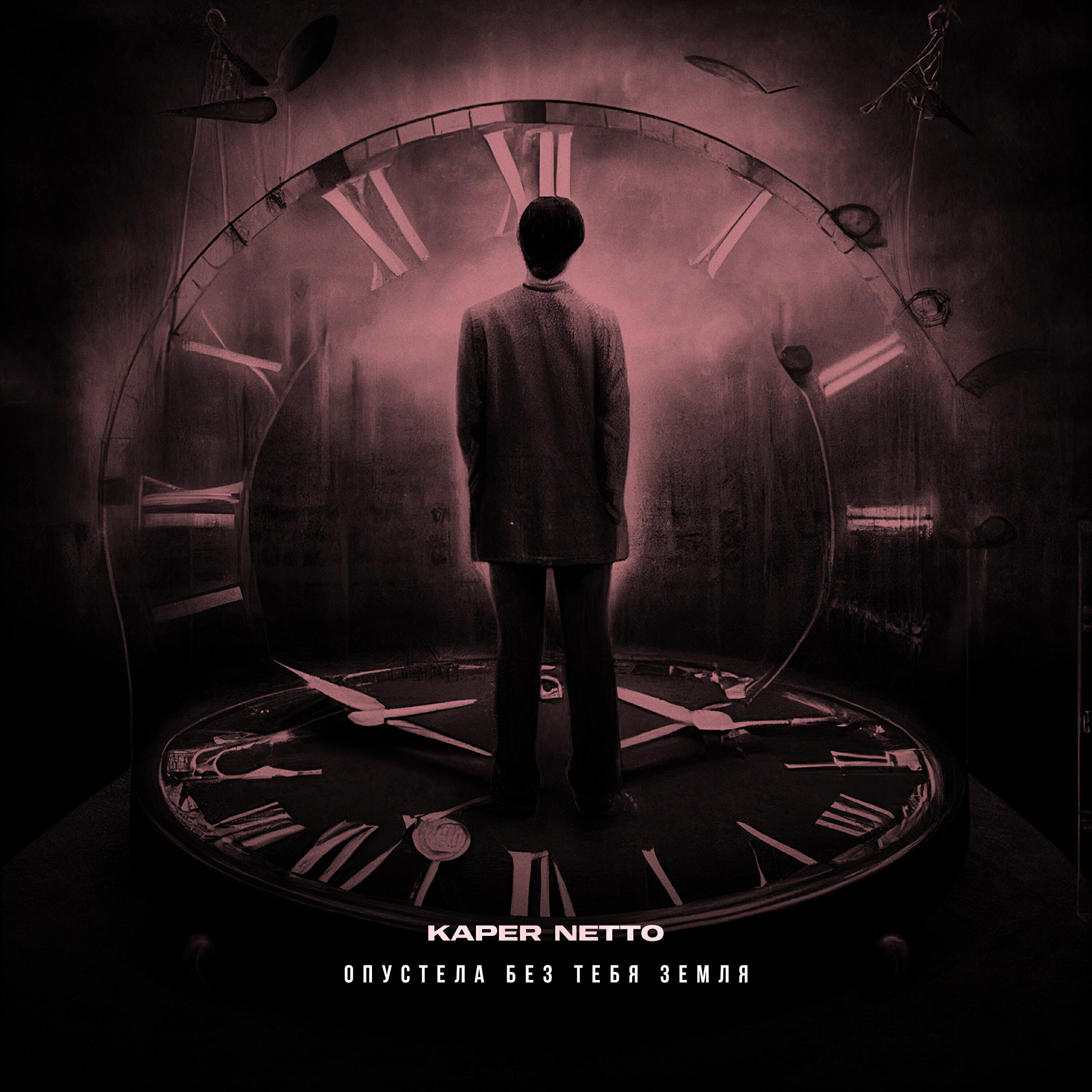 Kaper NeTTo все песни в mp3