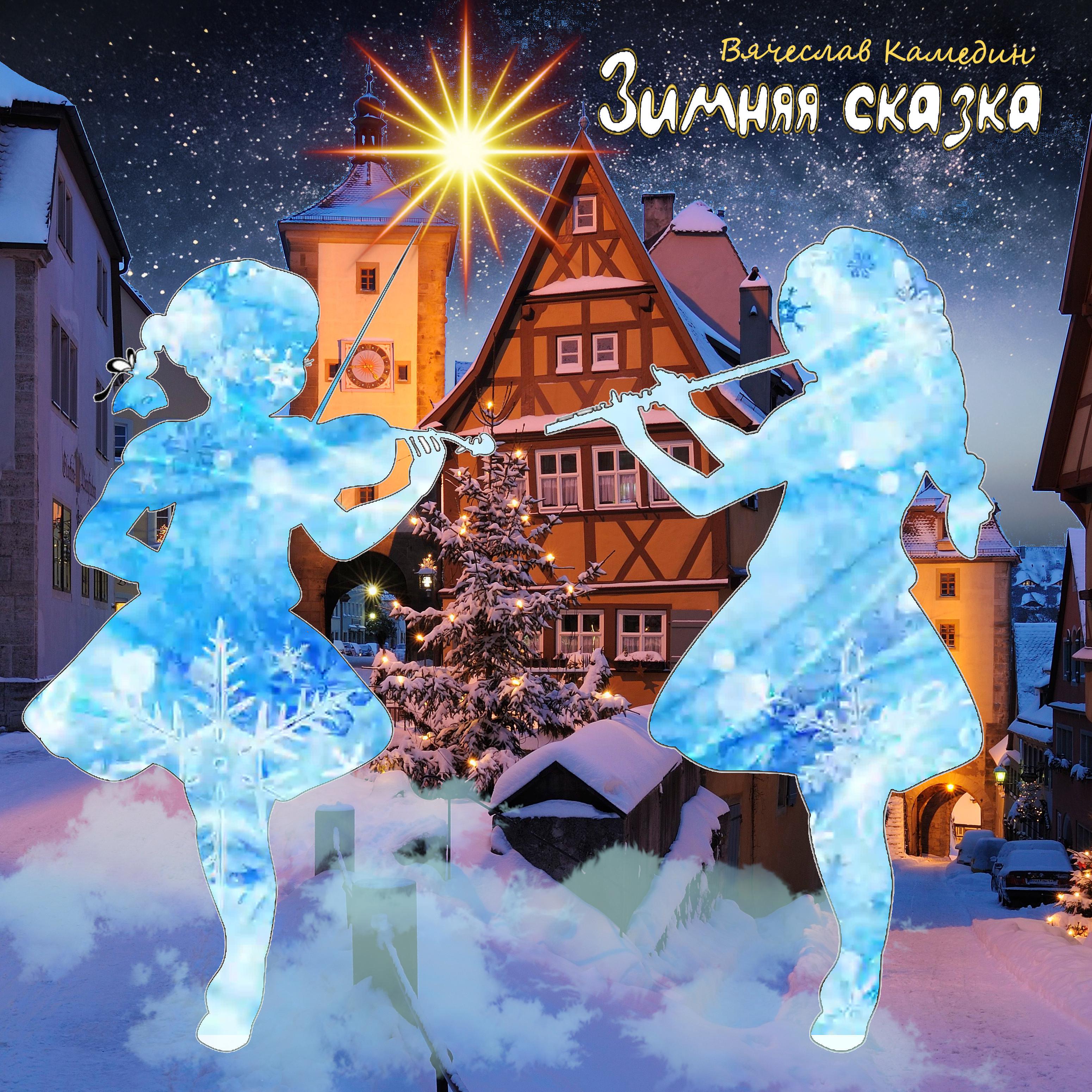 Постер альбома Зимняя сказка