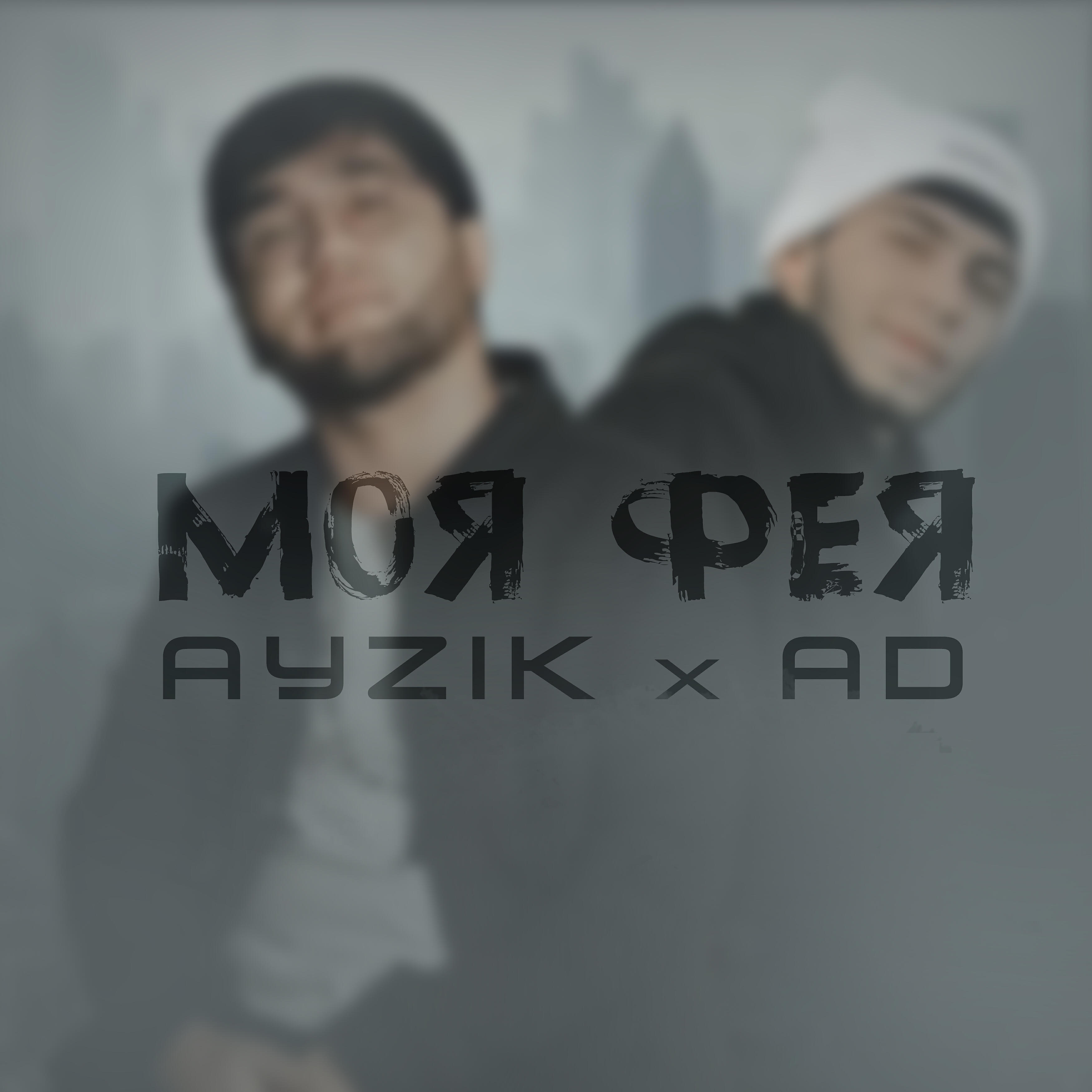 Ayzik - Моя фея