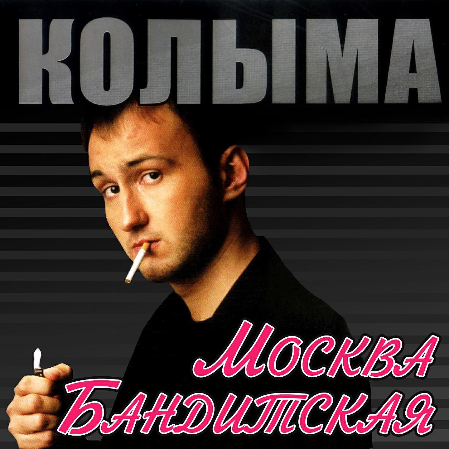 КОЛЫМА все песни в mp3