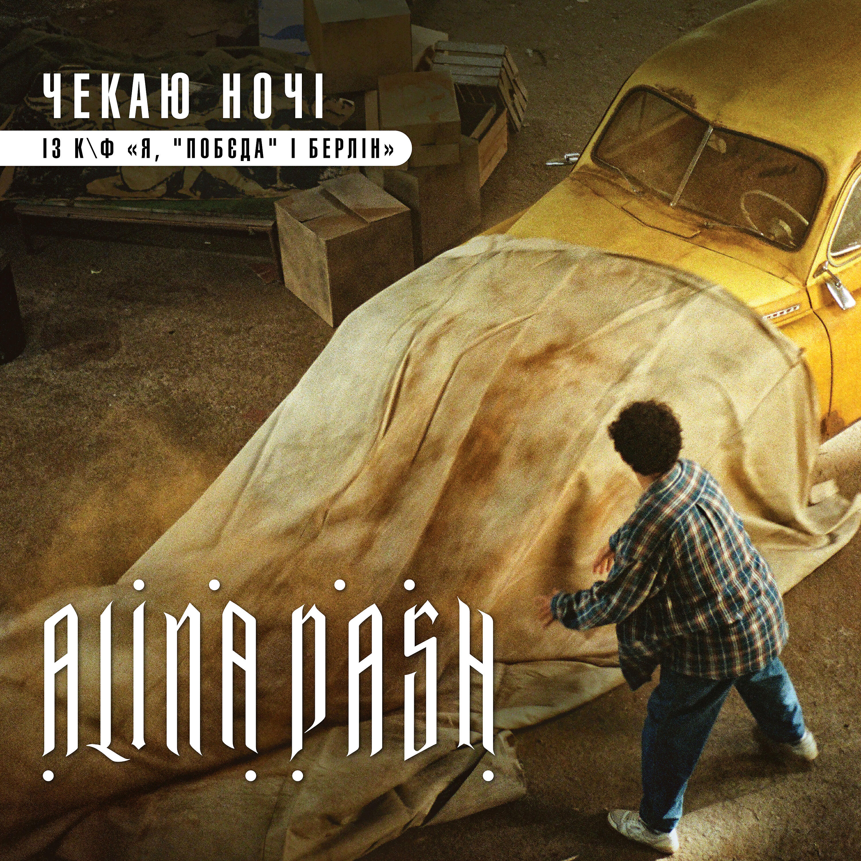 Alina Pash - Чекаю ночі (із к/ф 