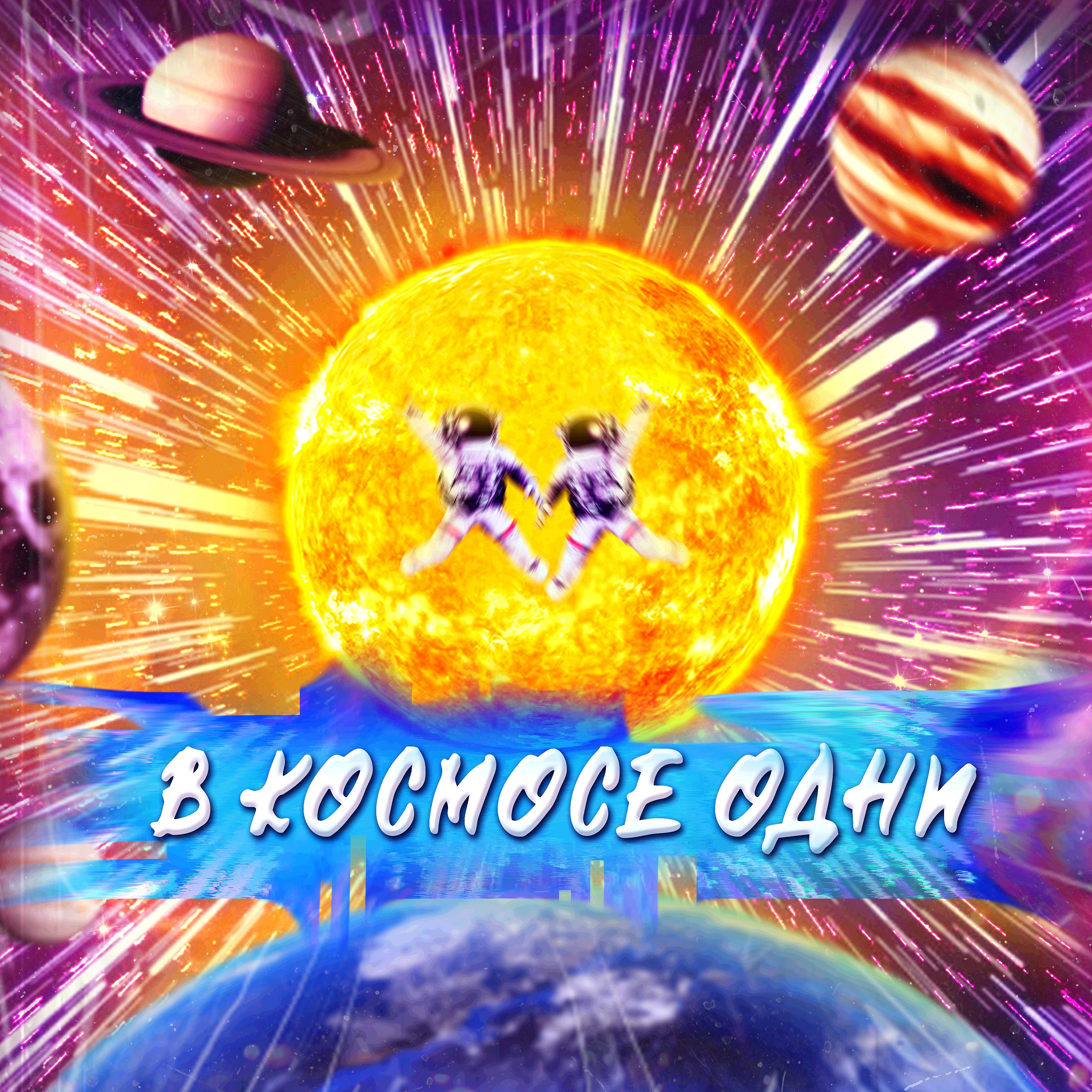 Постер альбома В  космосе одни