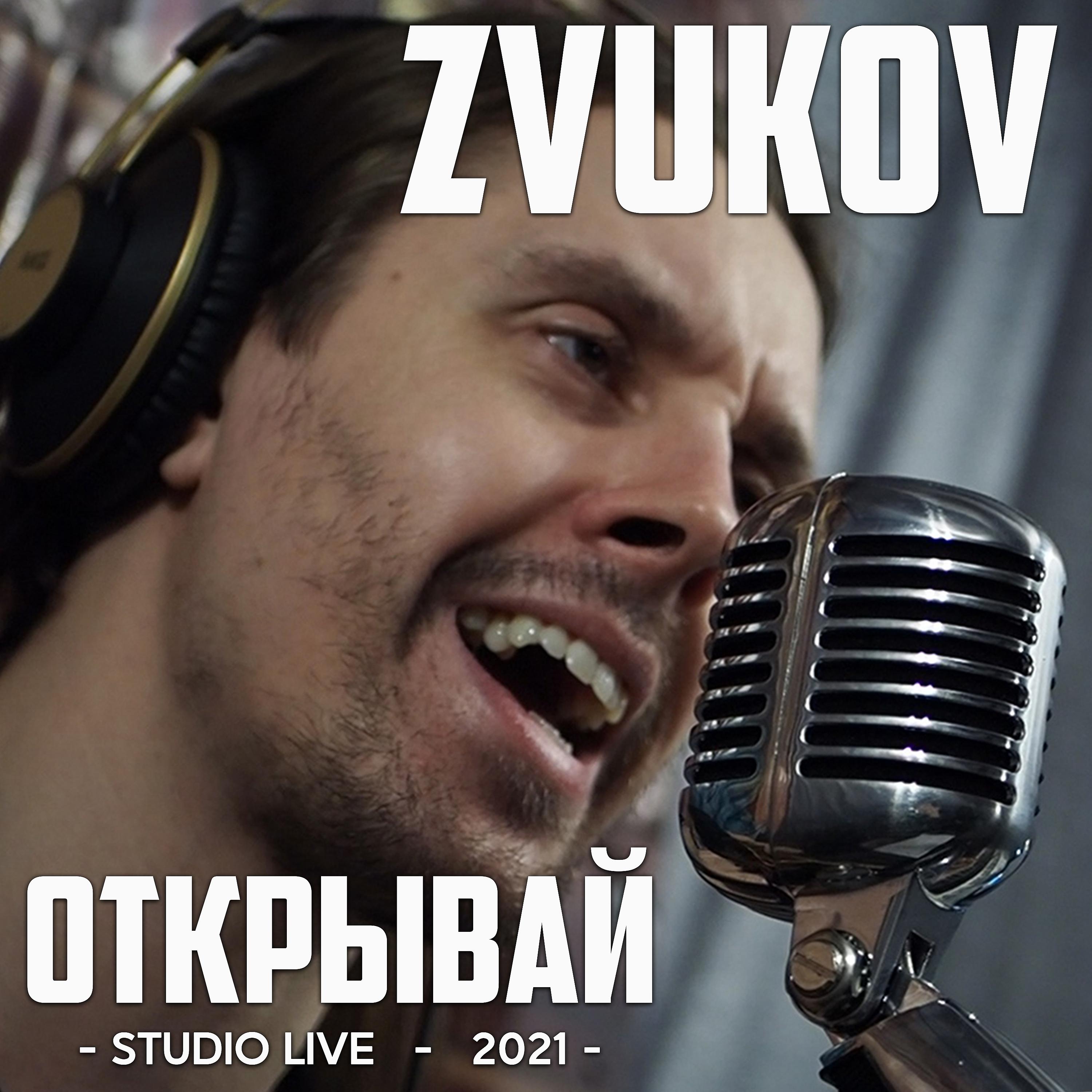 Постер альбома Открывай (Studio Live)