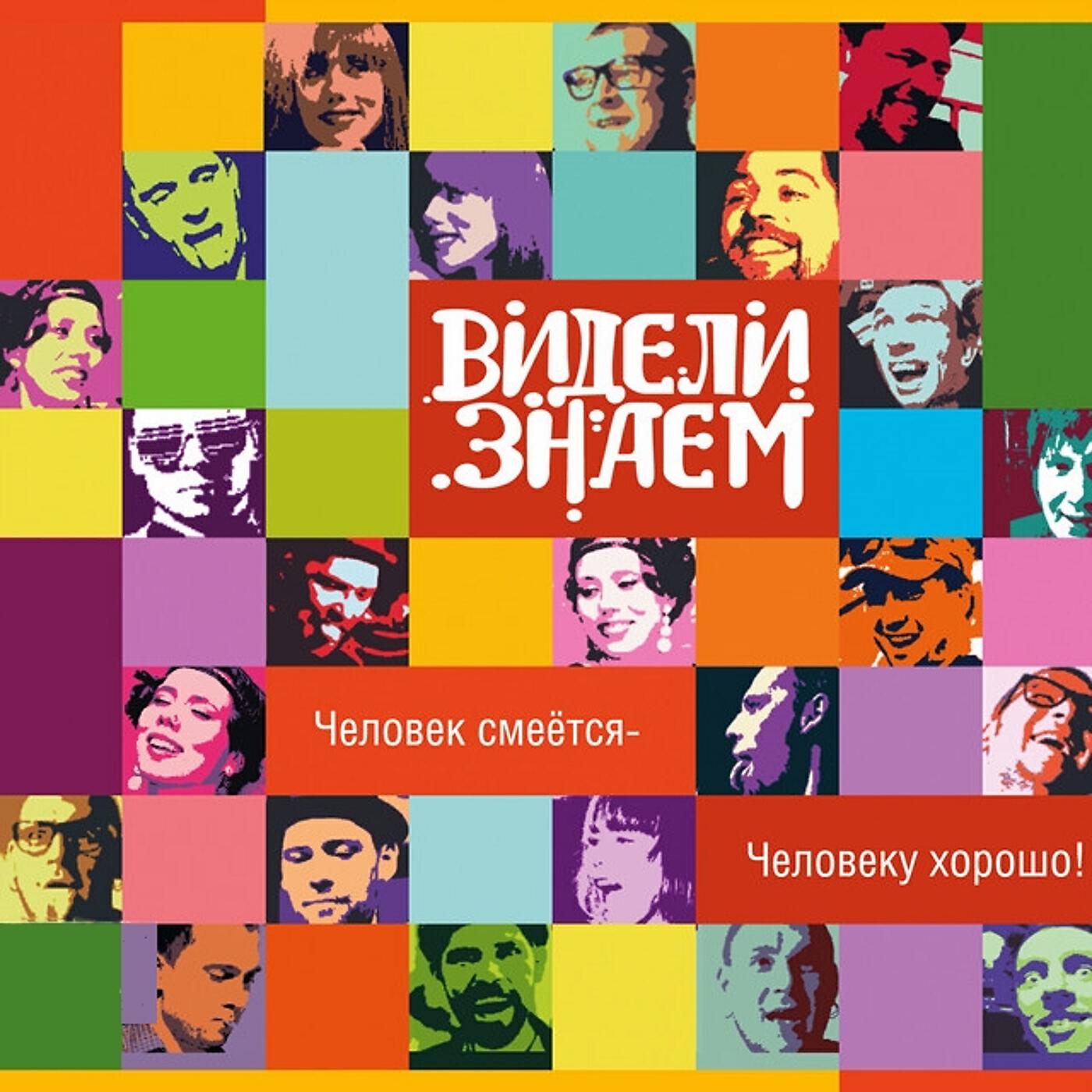 Видели! Знаем - Человеку хорошо