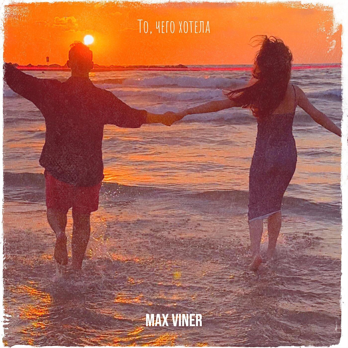 Max Viner все песни в mp3