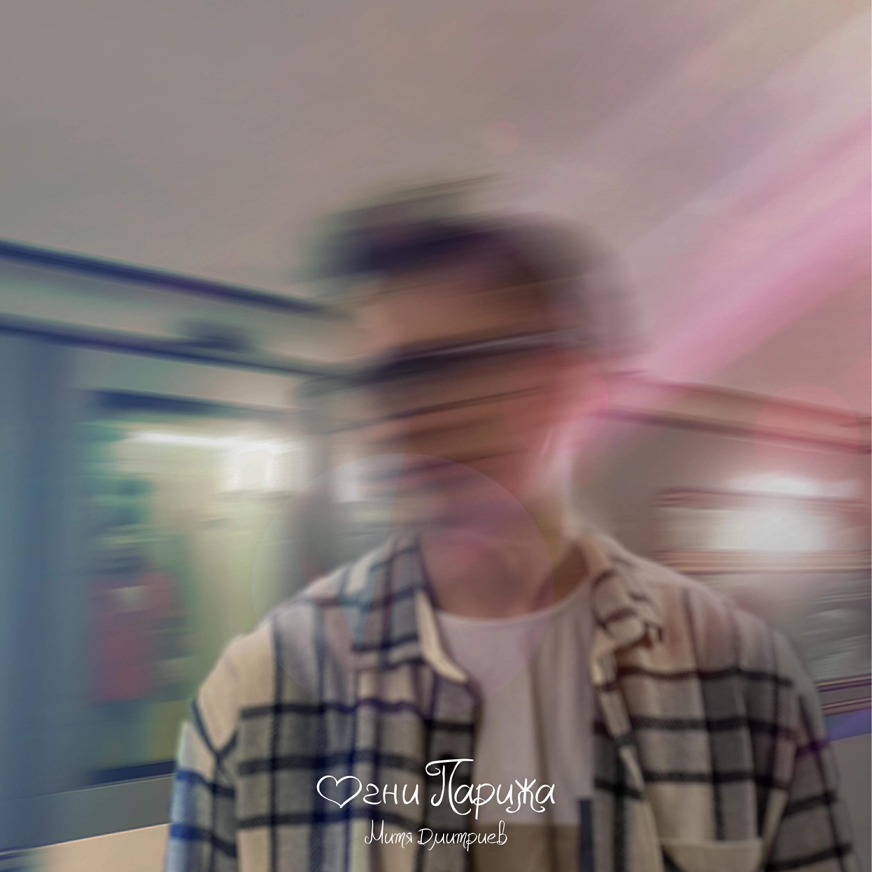 Митя Дмитриев все песни в mp3