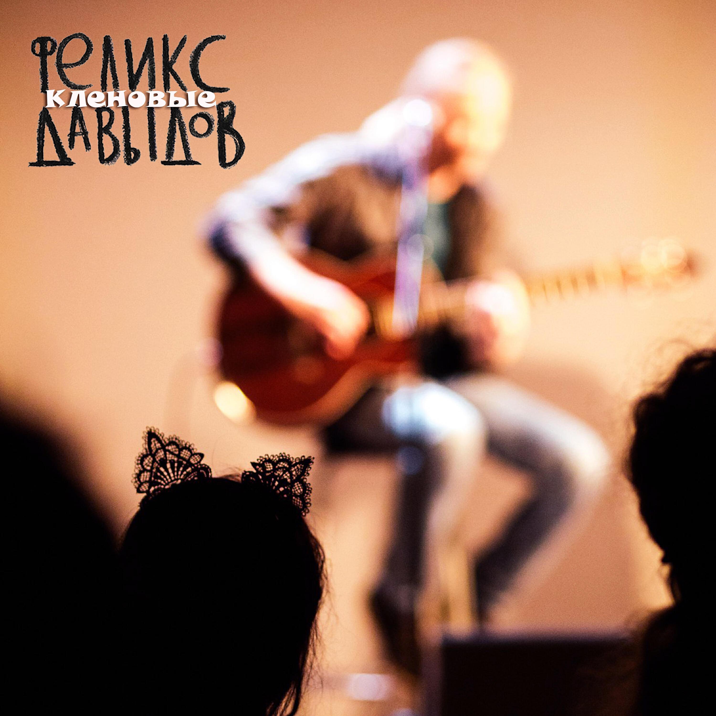 Феликс Давыдов все песни в mp3