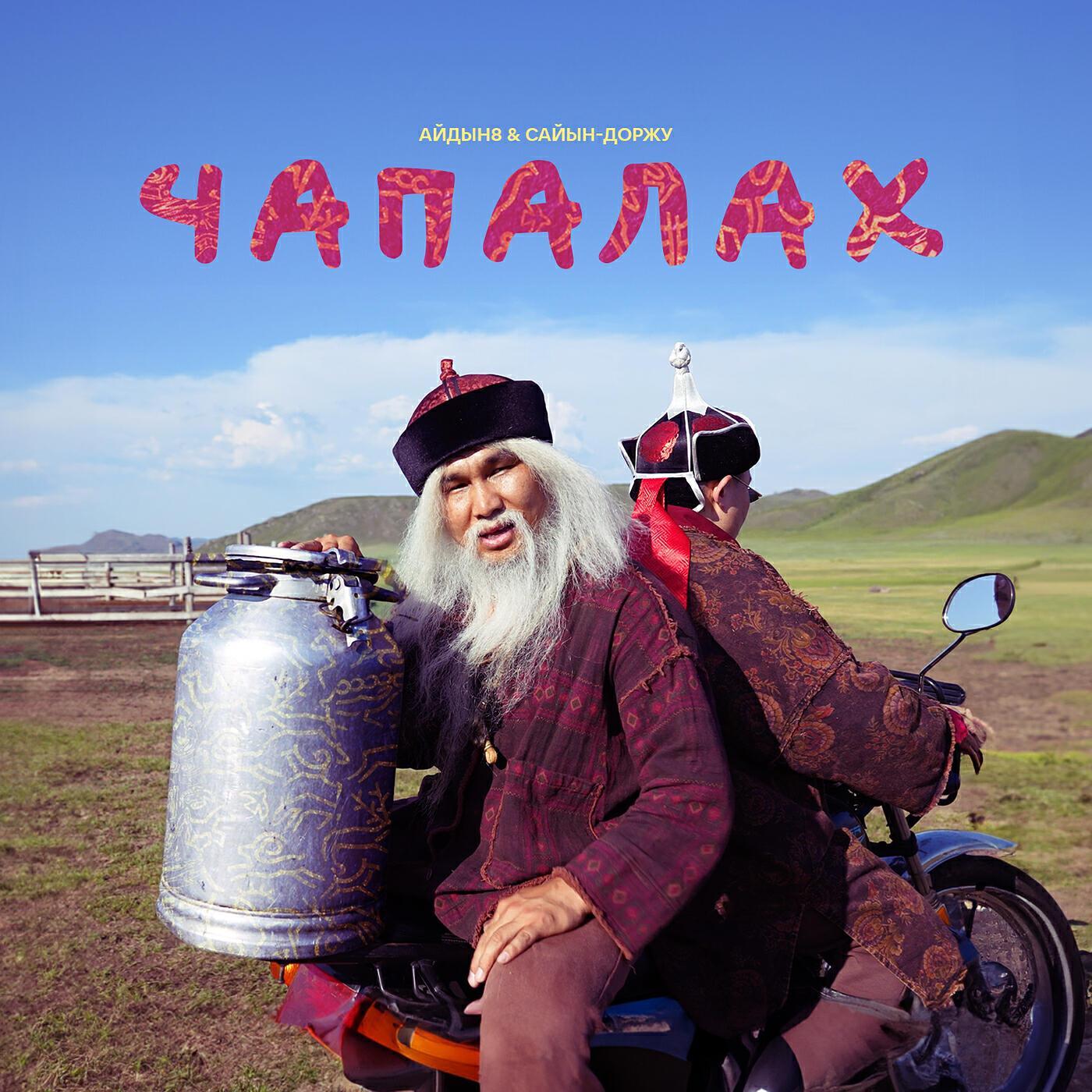 Сайын-Доржу все песни в mp3