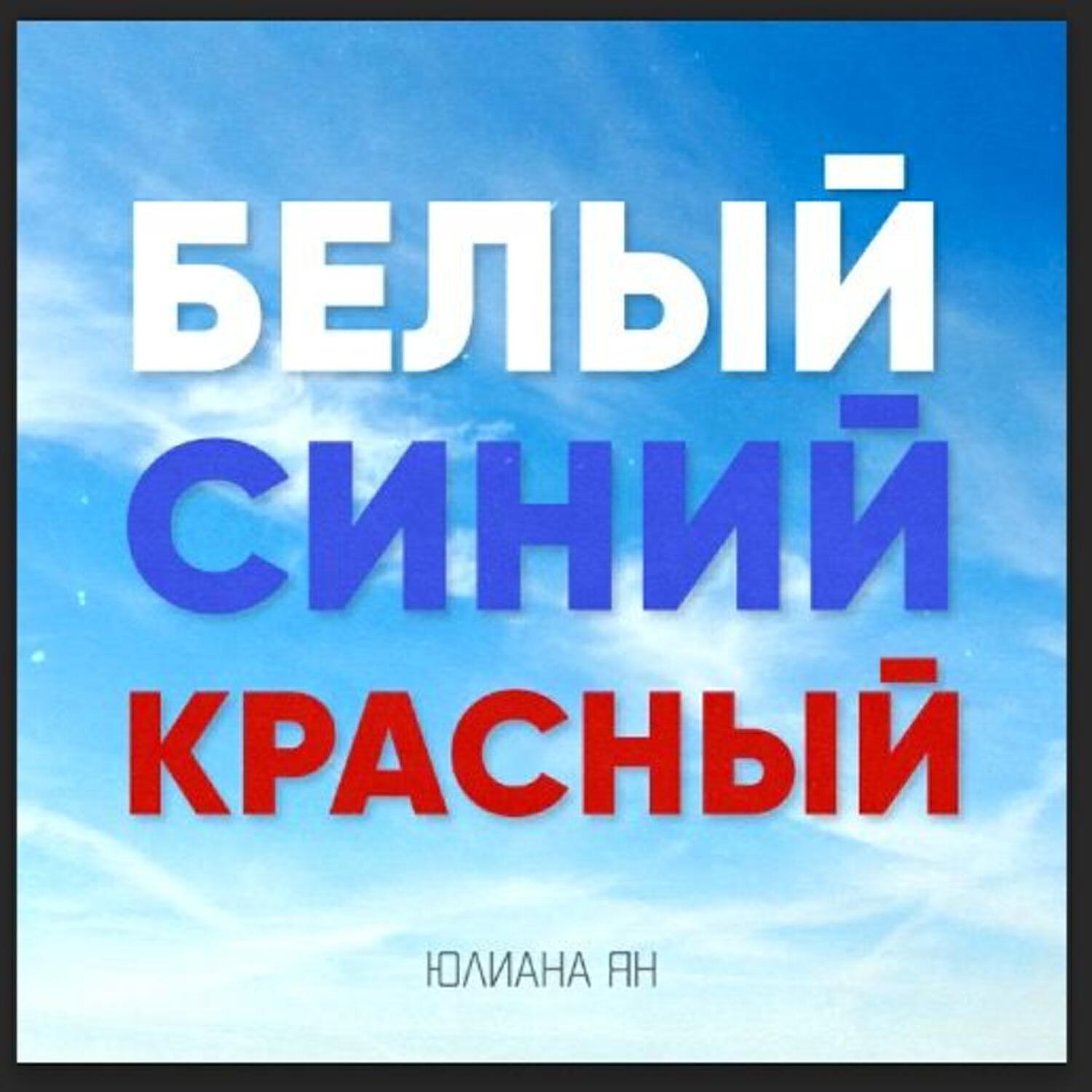 Юлиана Ян все песни в mp3