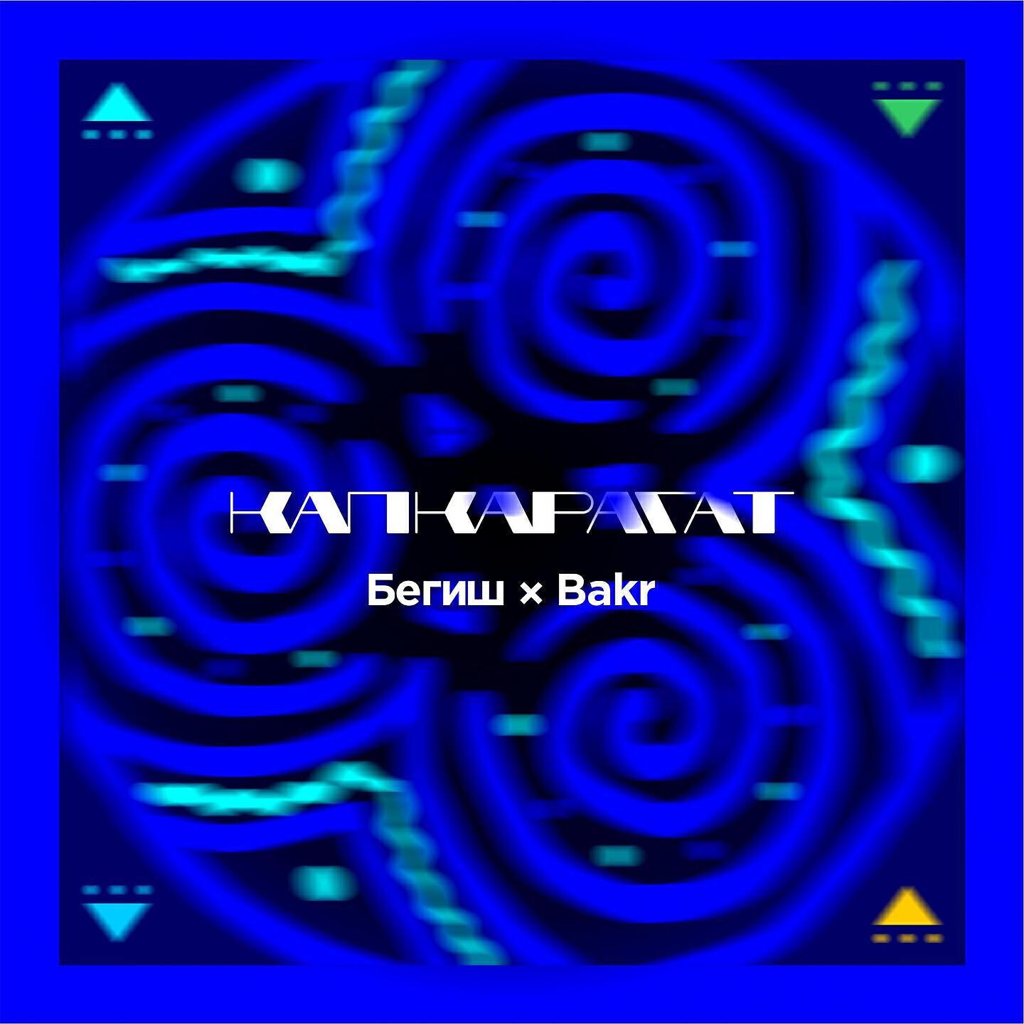 Bakr все песни в mp3