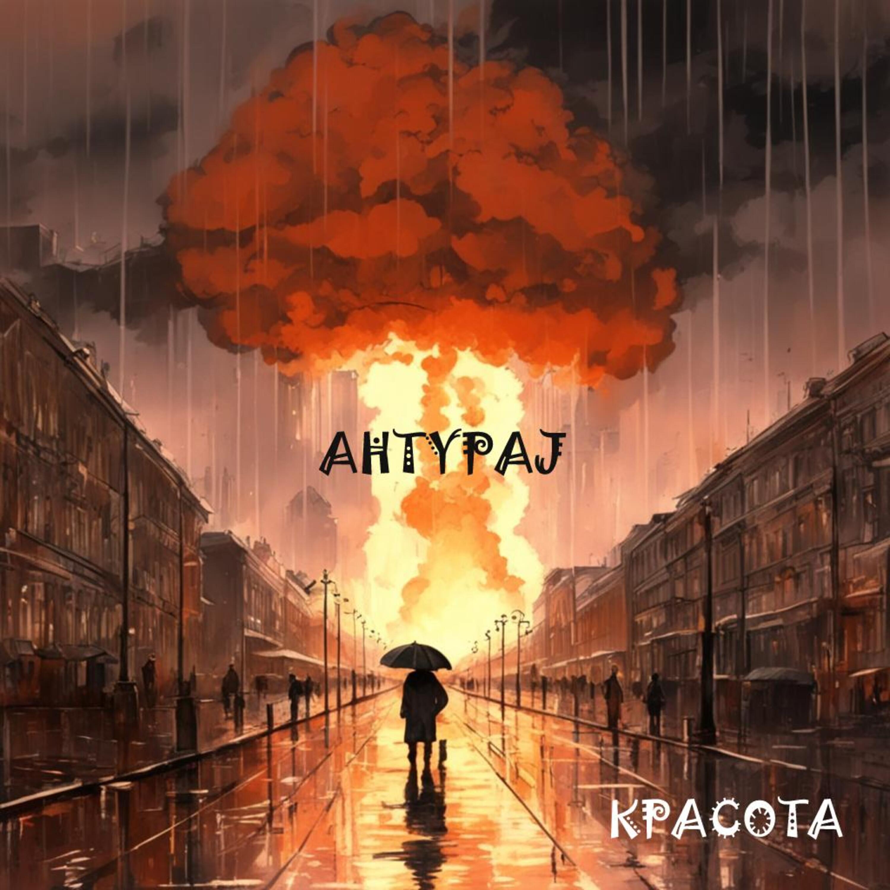 AHTYPAJ все песни в mp3