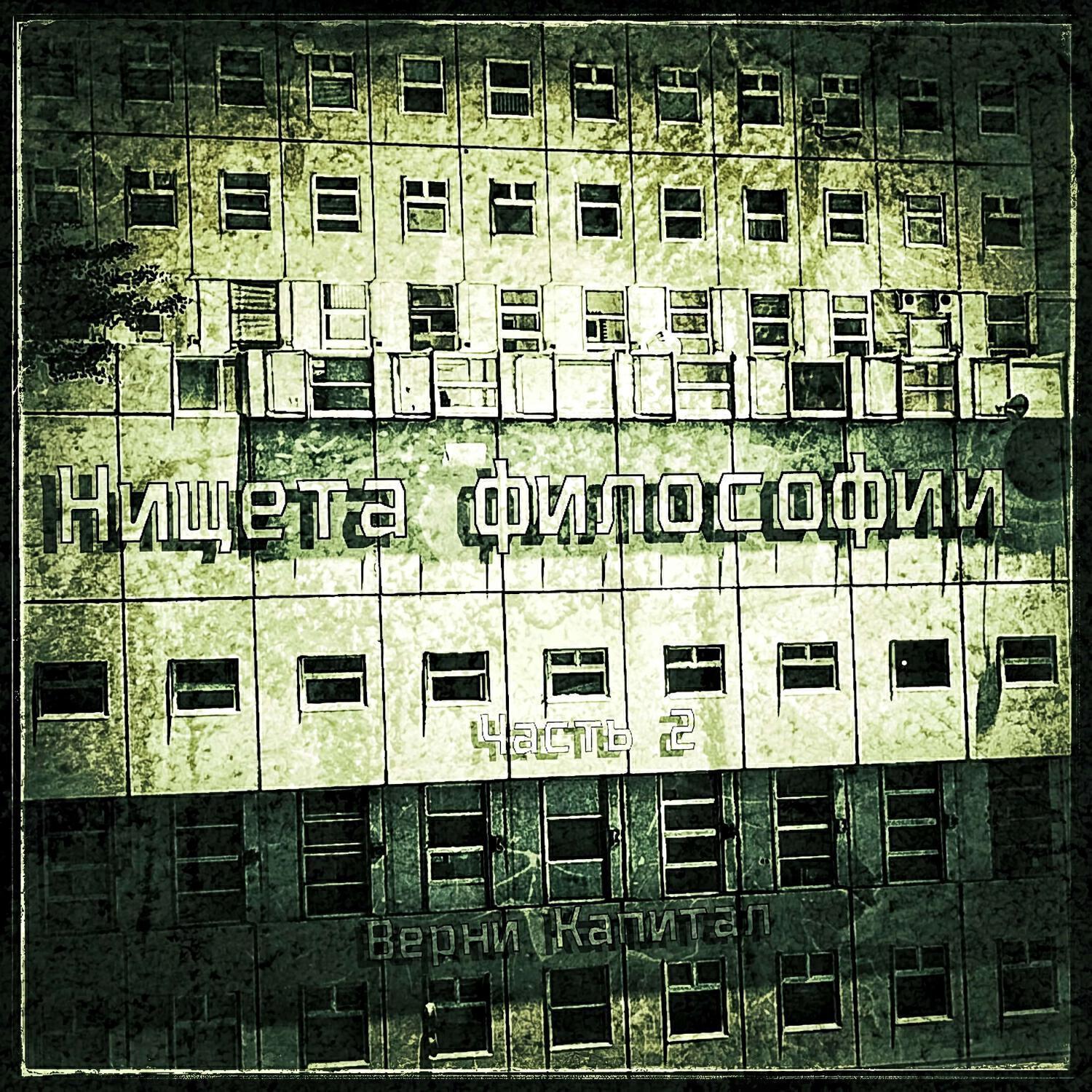 ВерниКапитал все песни в mp3