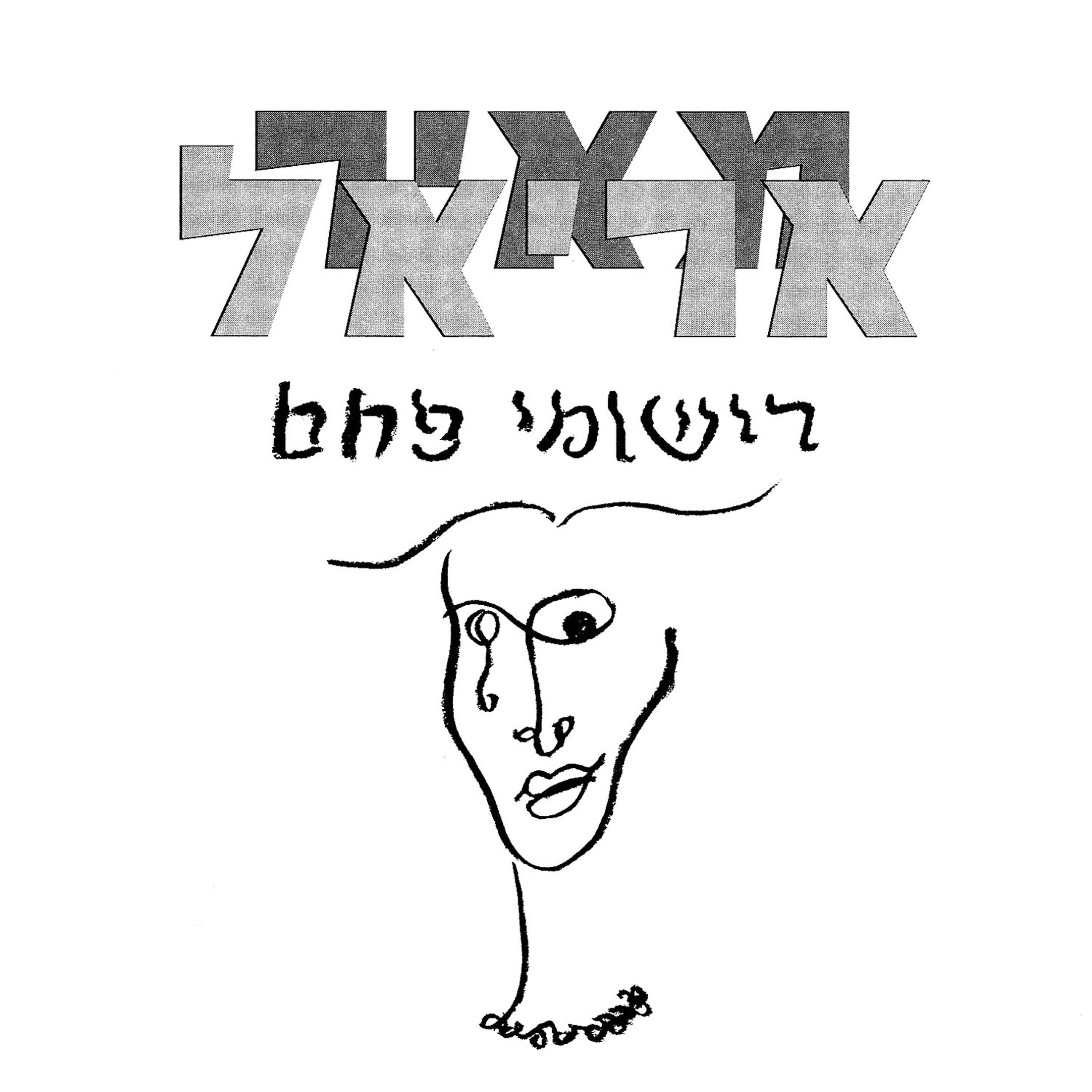 Meir Ariel - Znav HaLeta'a Shel Shir HaMiktzo'a (The Tail of the Profession song)