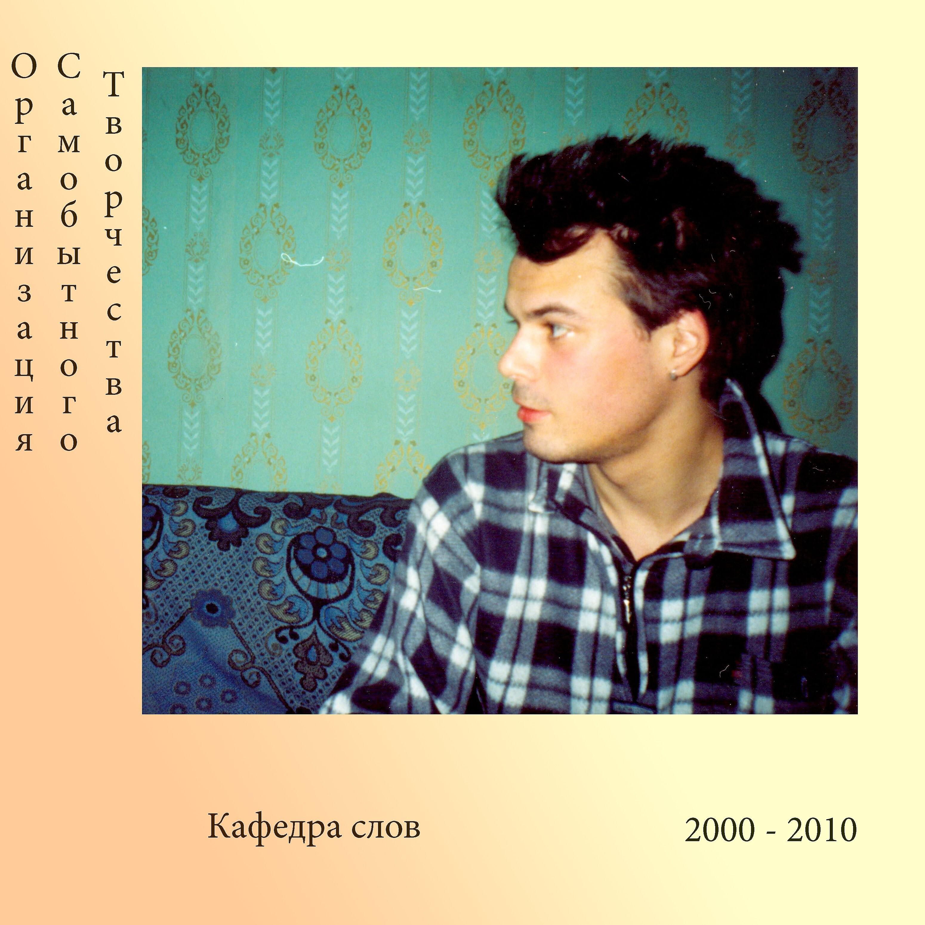 Постер альбома Кафедра слов (2000-2010)