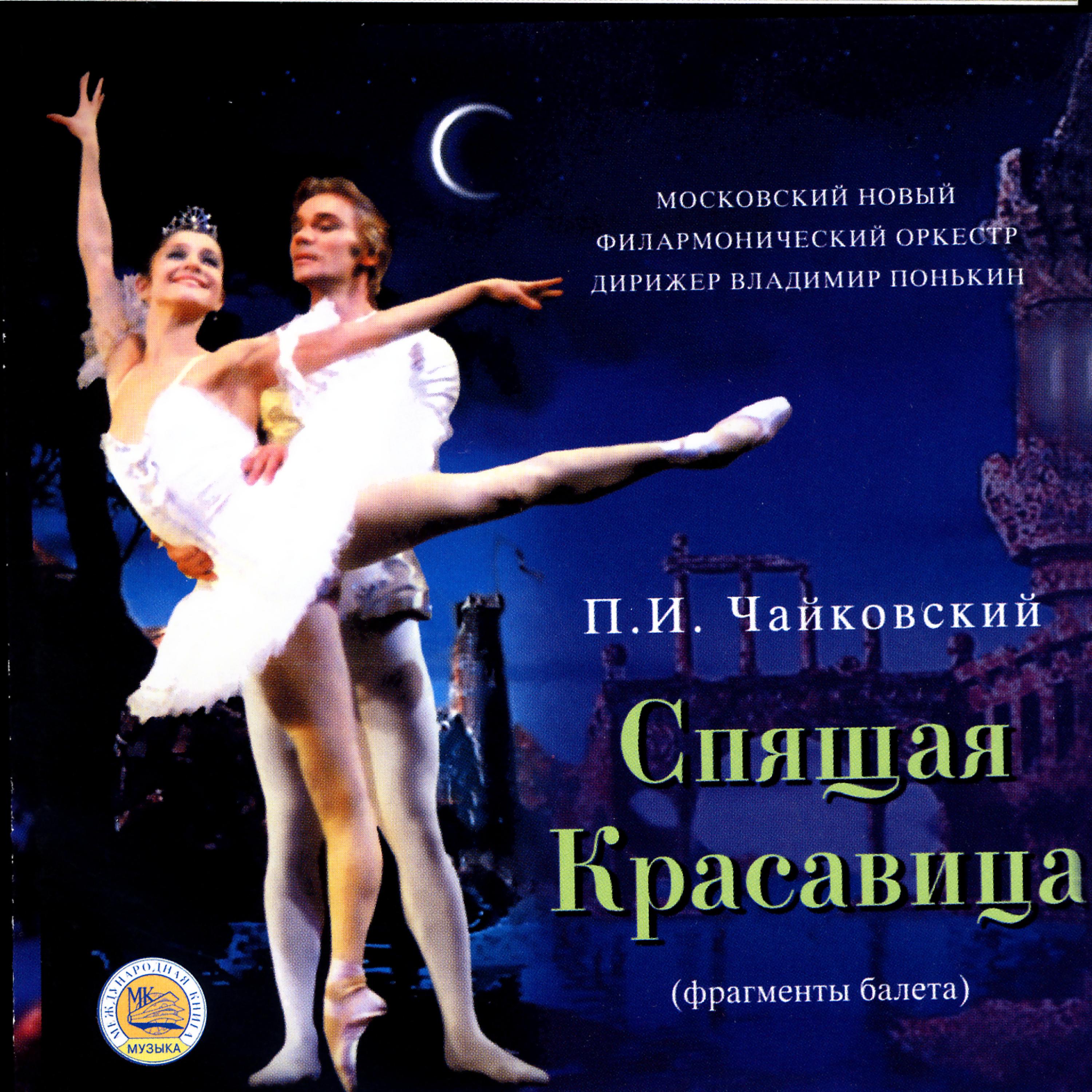 Постер альбома P. Tchaikovsky: The Sleeping Beauty, ballet (excerpts)