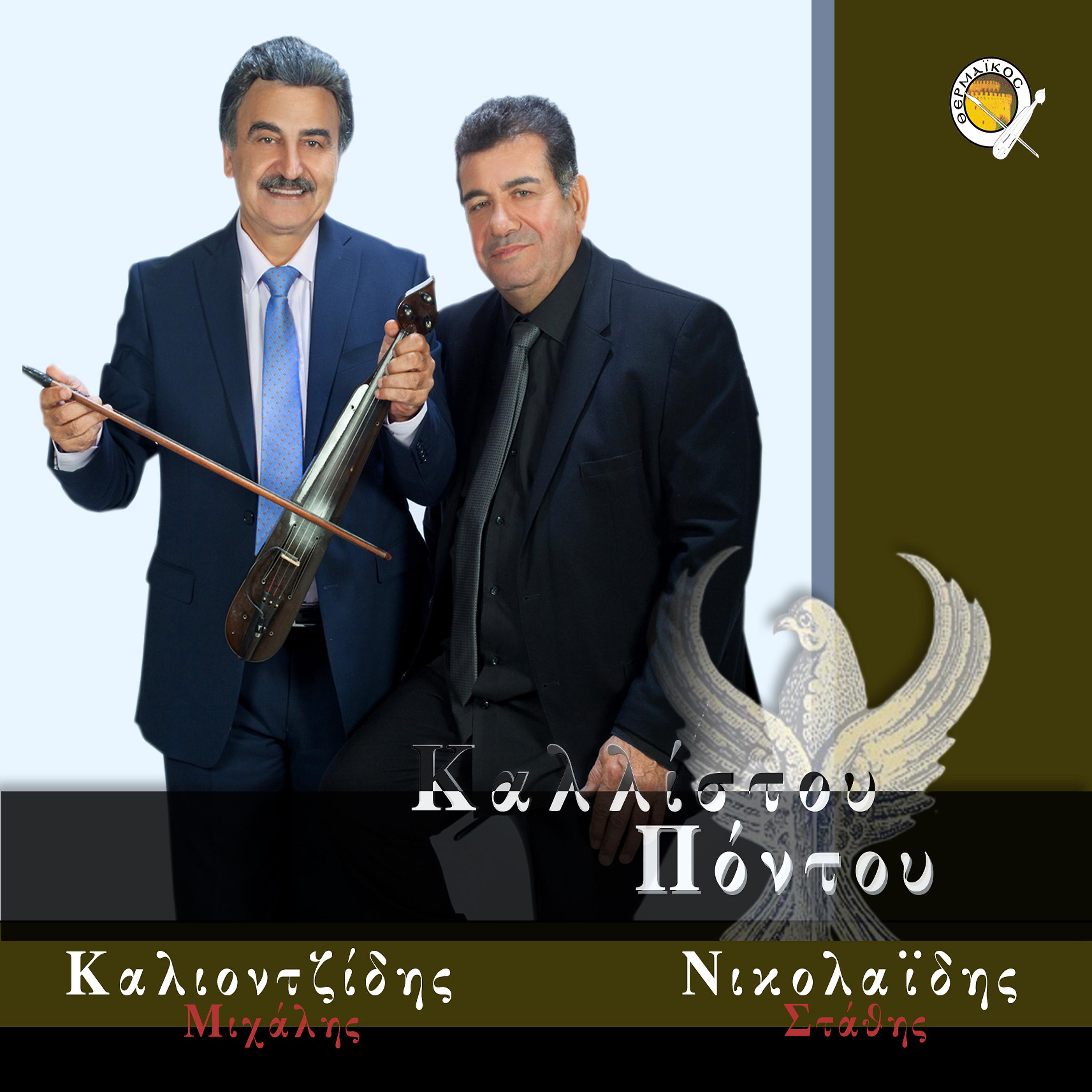Постер альбома Kallistou Pontou