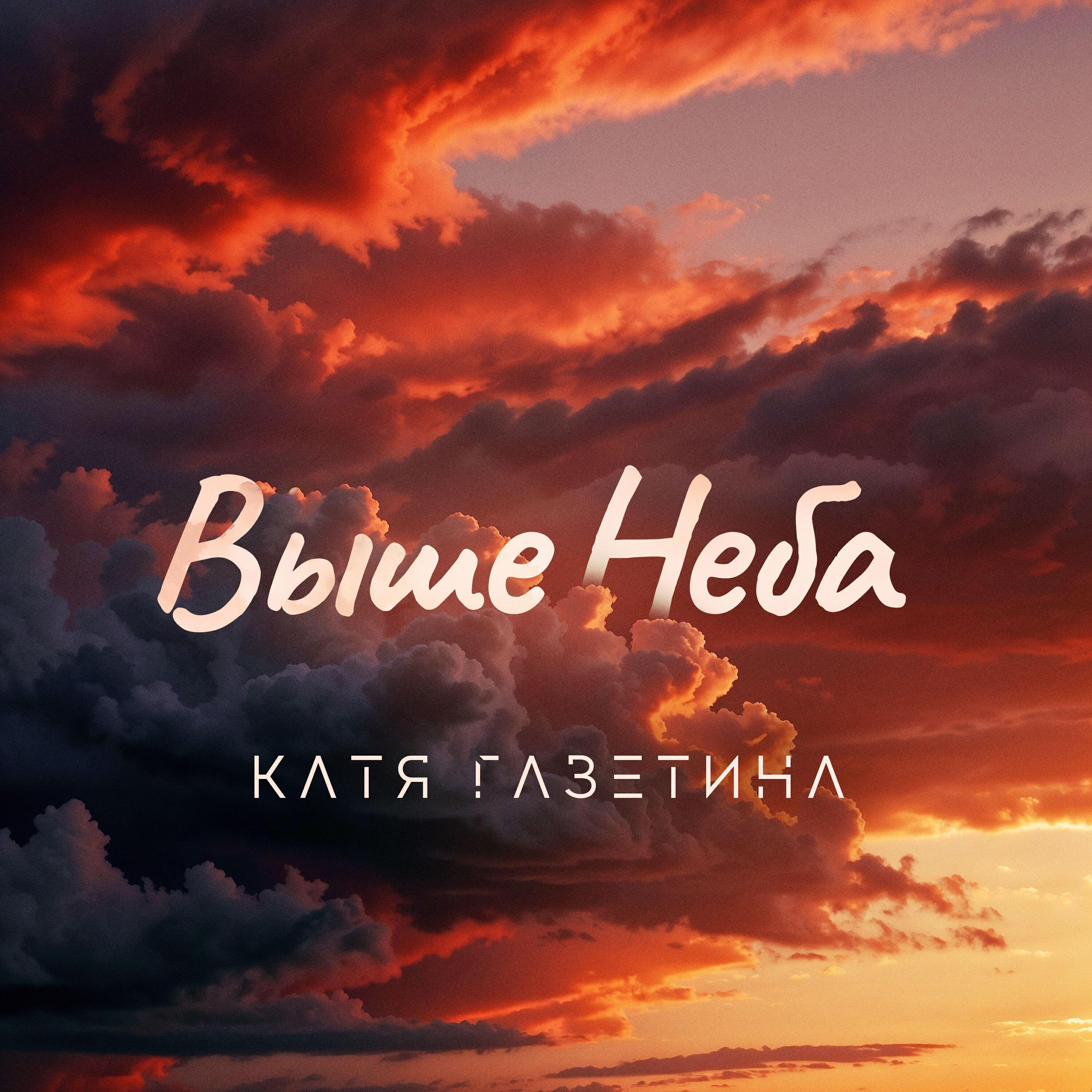 Катя Газетина все песни в mp3