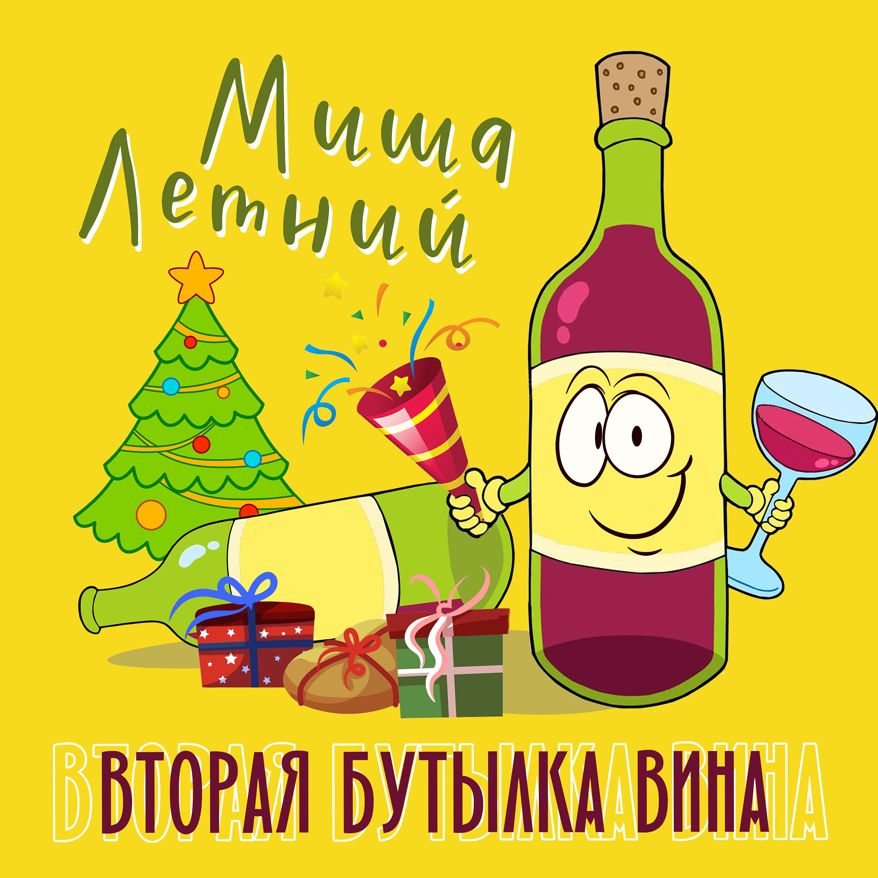 Постер альбома Вторая бутылка вина