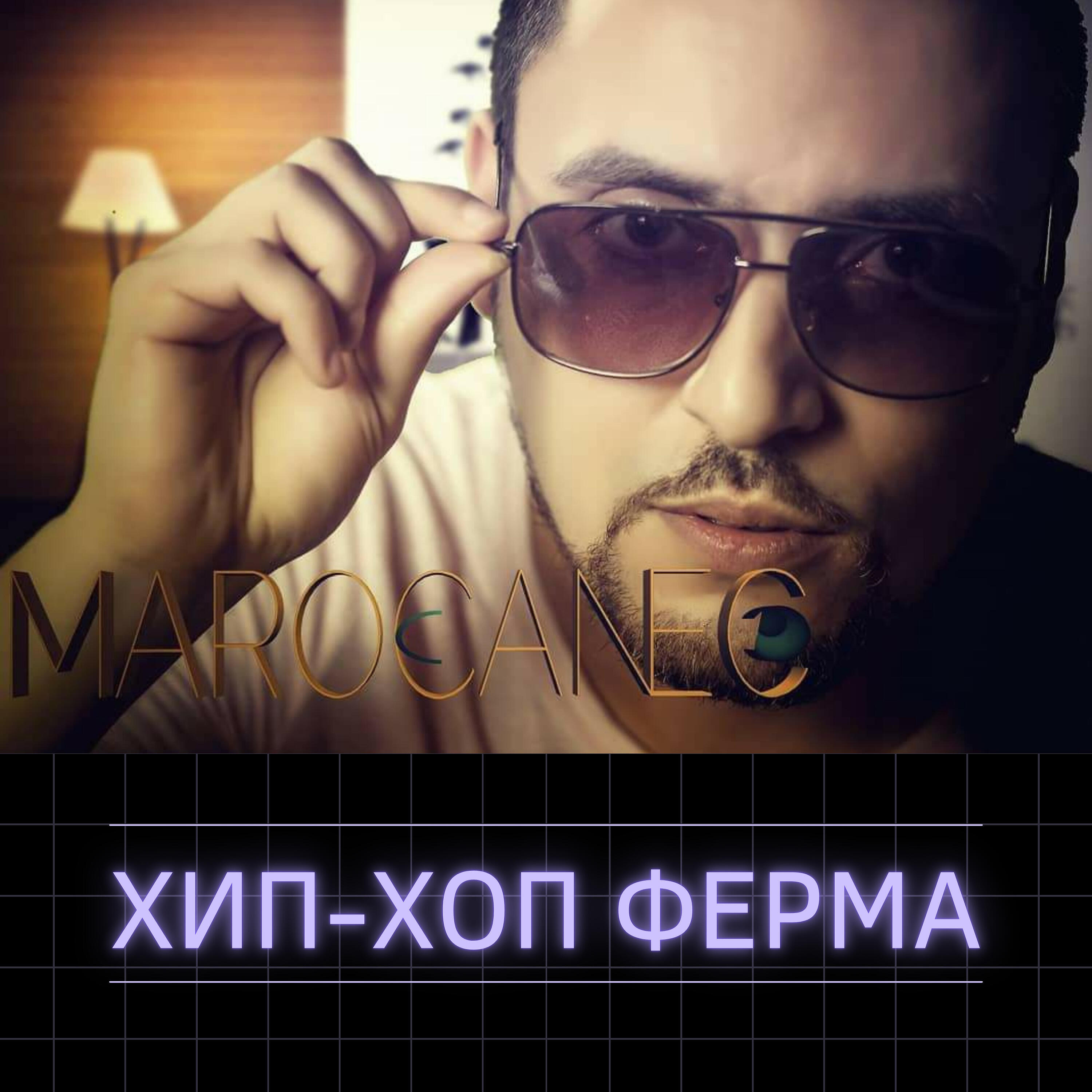 Maroccanec - Хип-хоп ферма