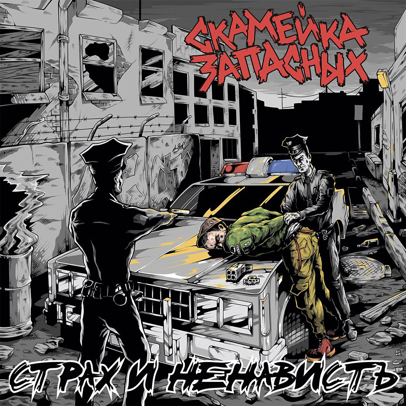 Скамейка Запасных - Пропаганда