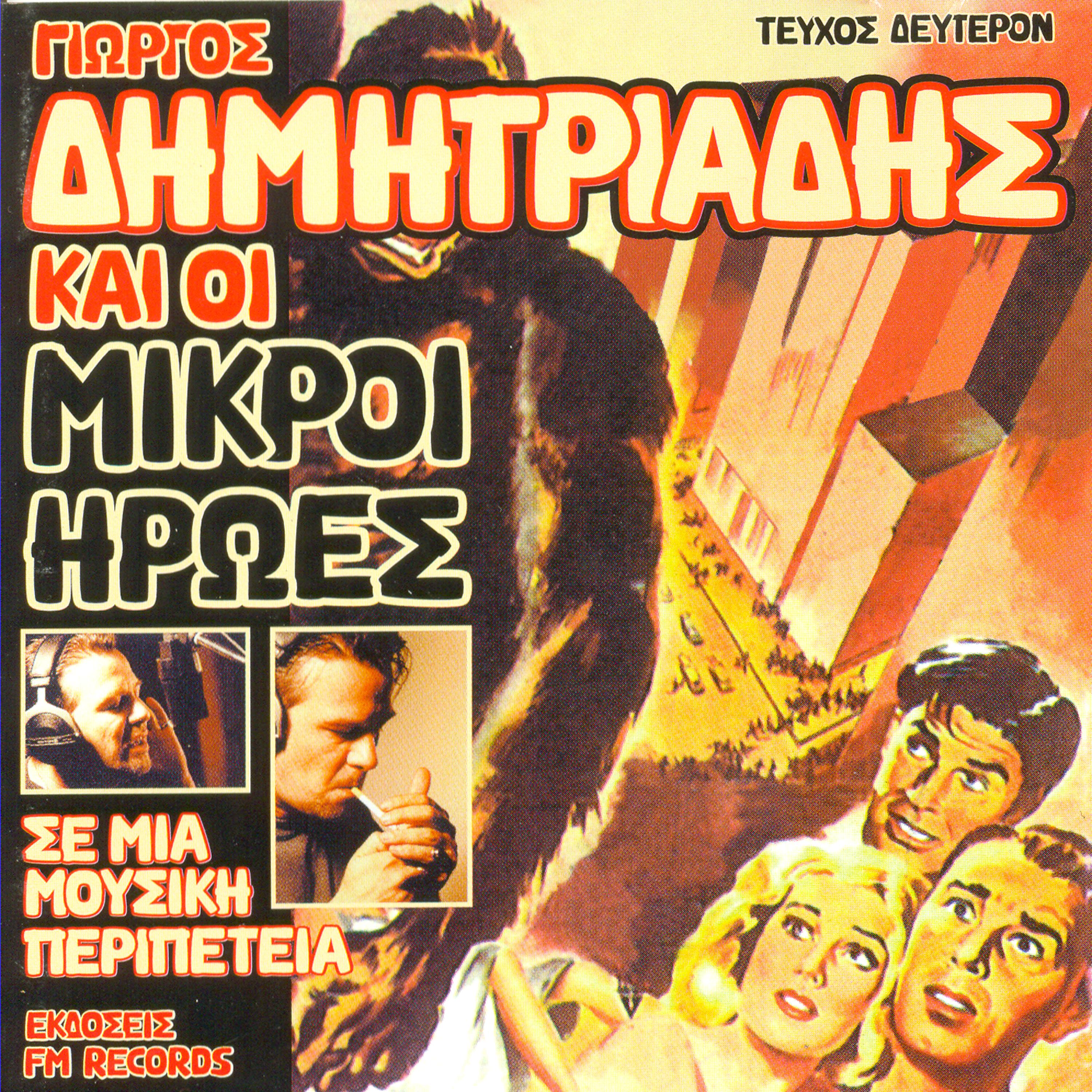 Постер альбома Giorgos Dimitriadis ke I Mikri Iroes
