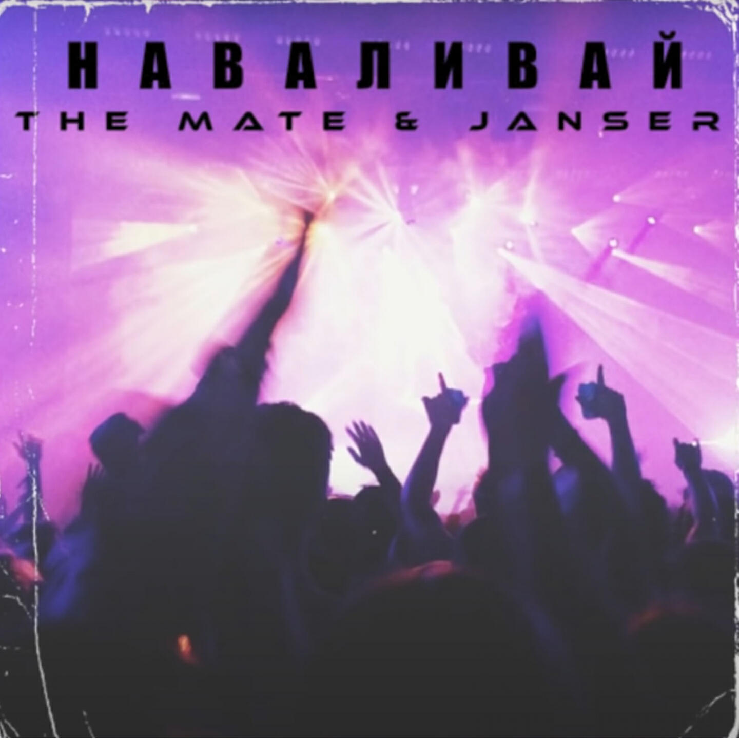 Janser - Наваливай