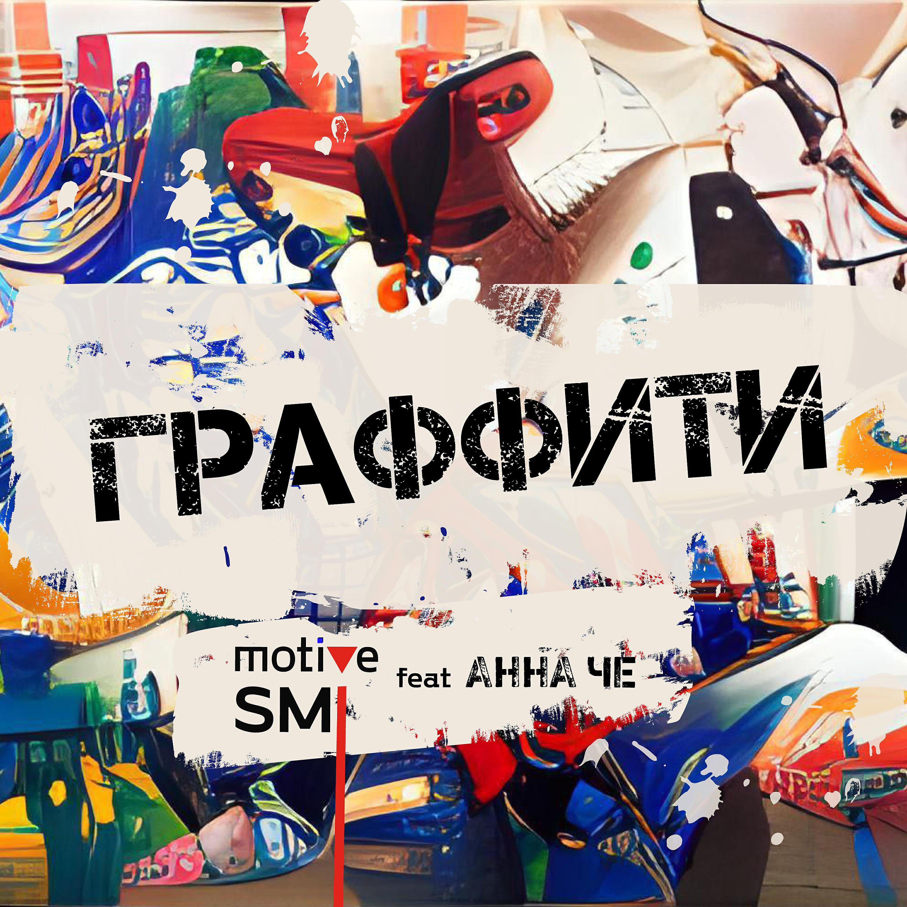 motive SMI - Граффити