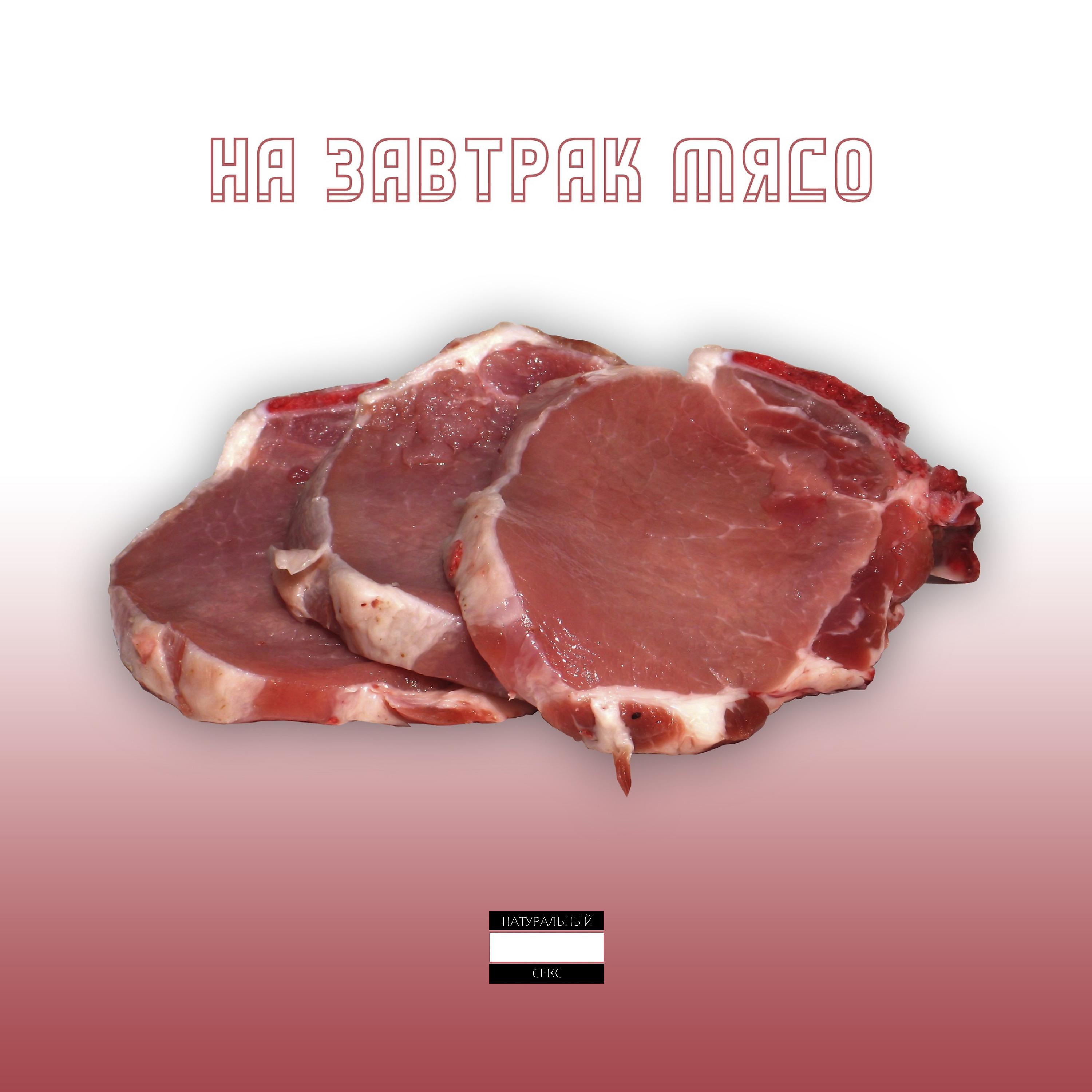 Постер альбома На завтрак мясо