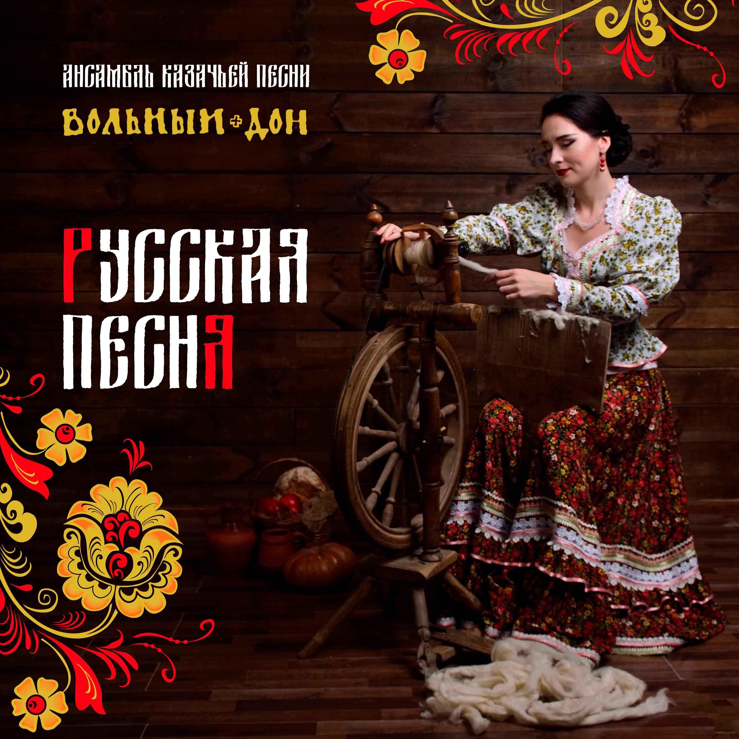 Постер альбома Русская песня
