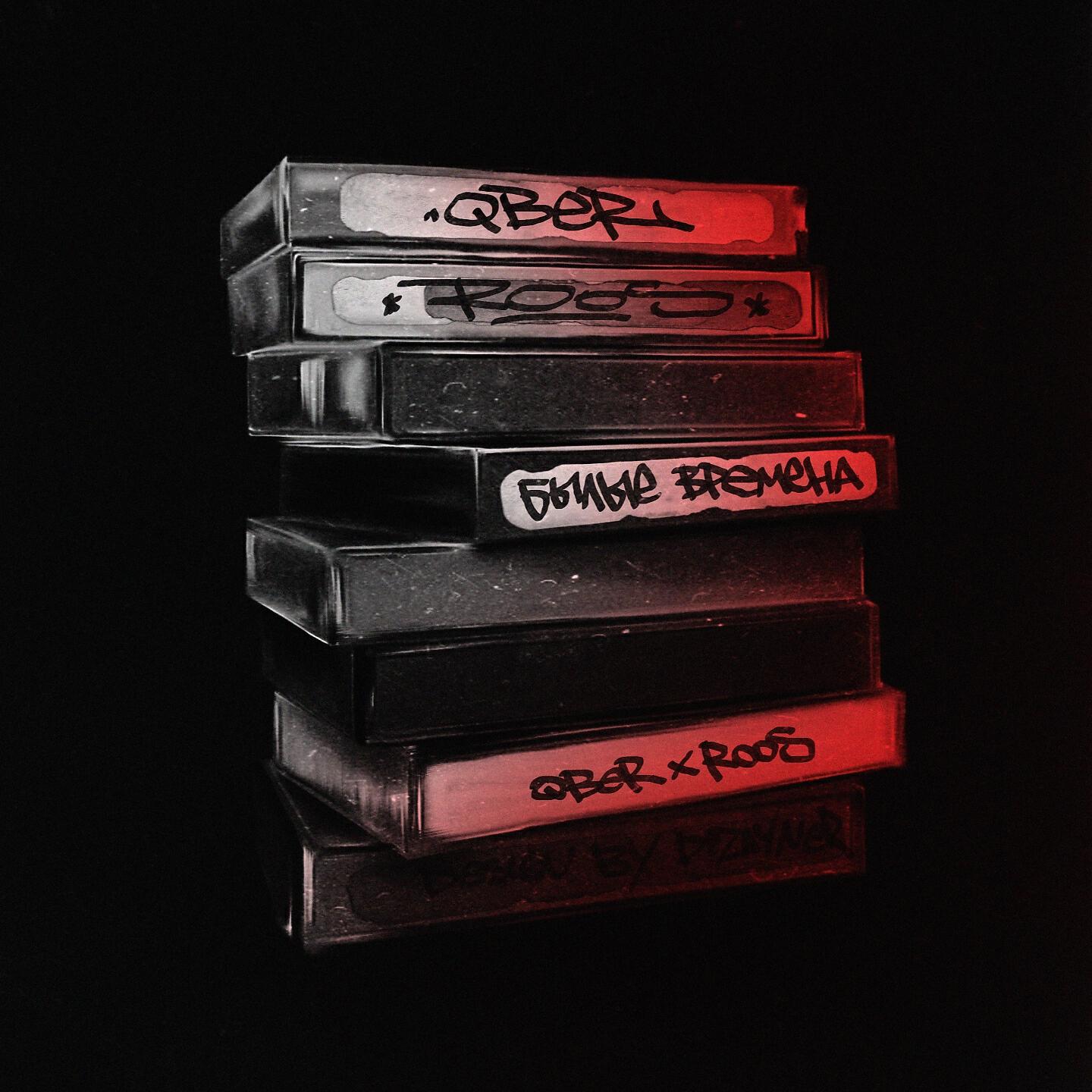 ROOS - Былые времена