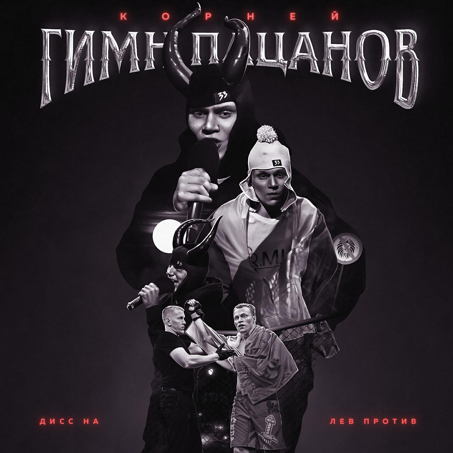 КОРНЕЙ - Гимн пацанов (ДИСС на Лев против)