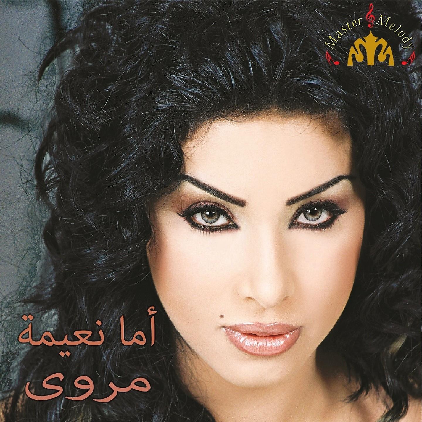Постер альбома Amma Naeemeh