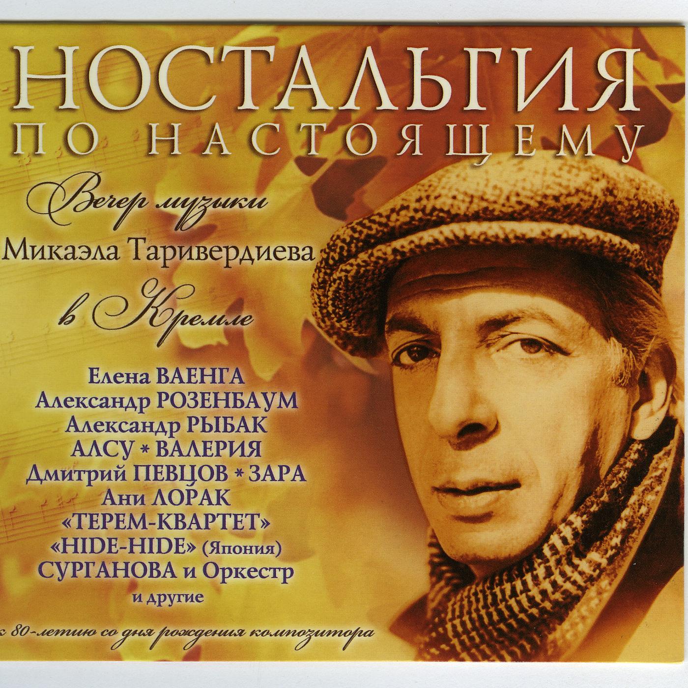 Постер альбома Ностальгия по настоящему (вечер музыки в кремле)