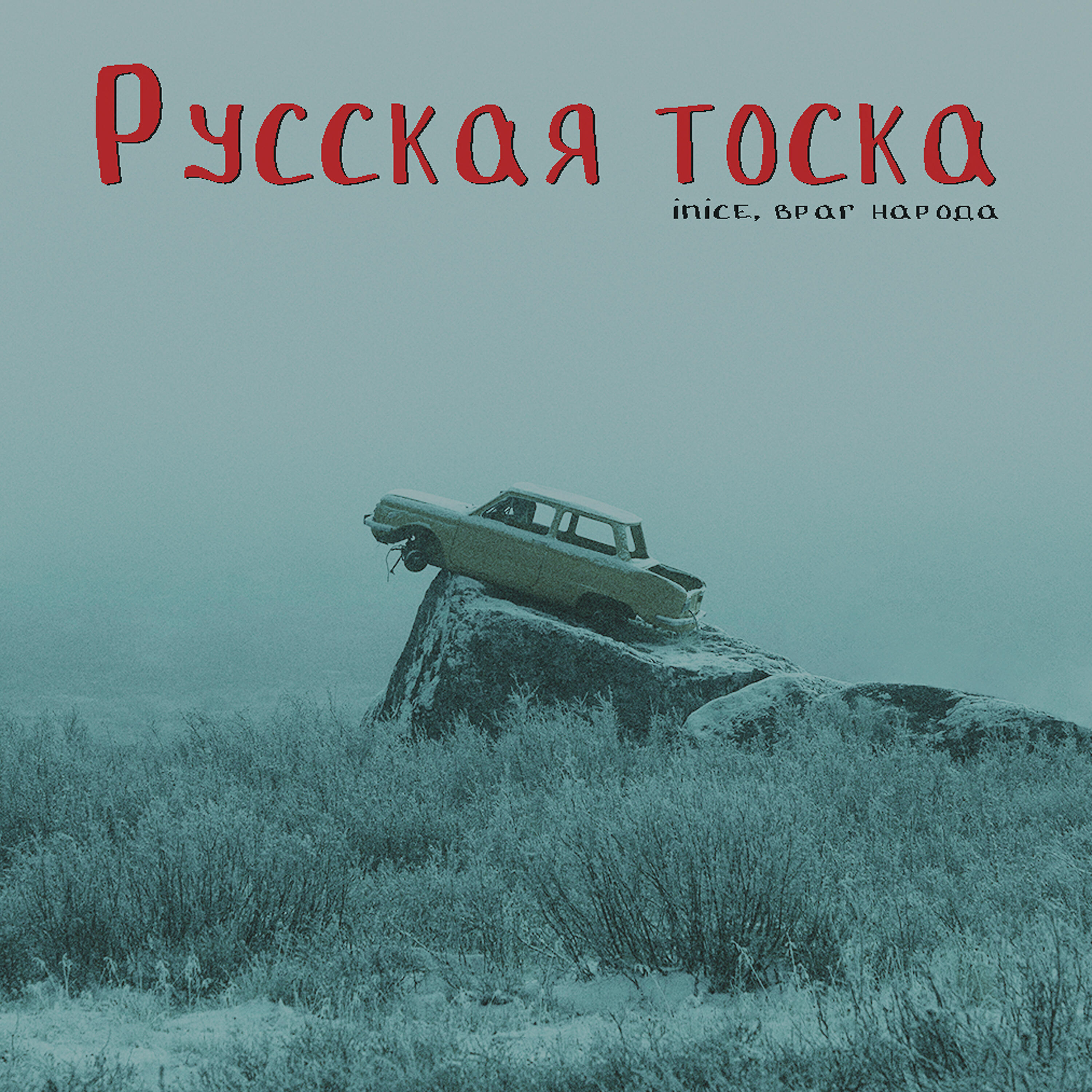 Inice - Русская тоска
