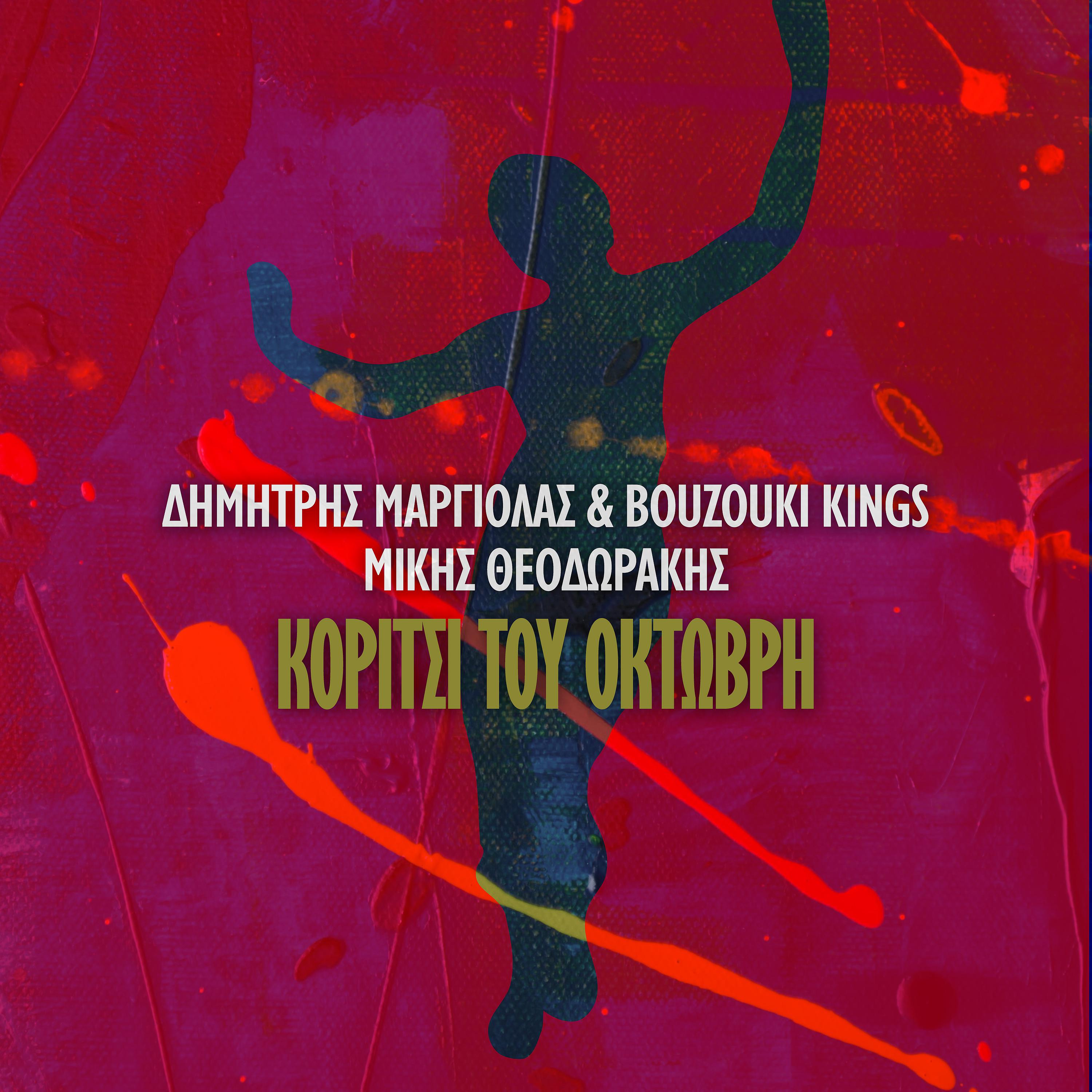 Постер альбома Koritsi Tou Oktovri