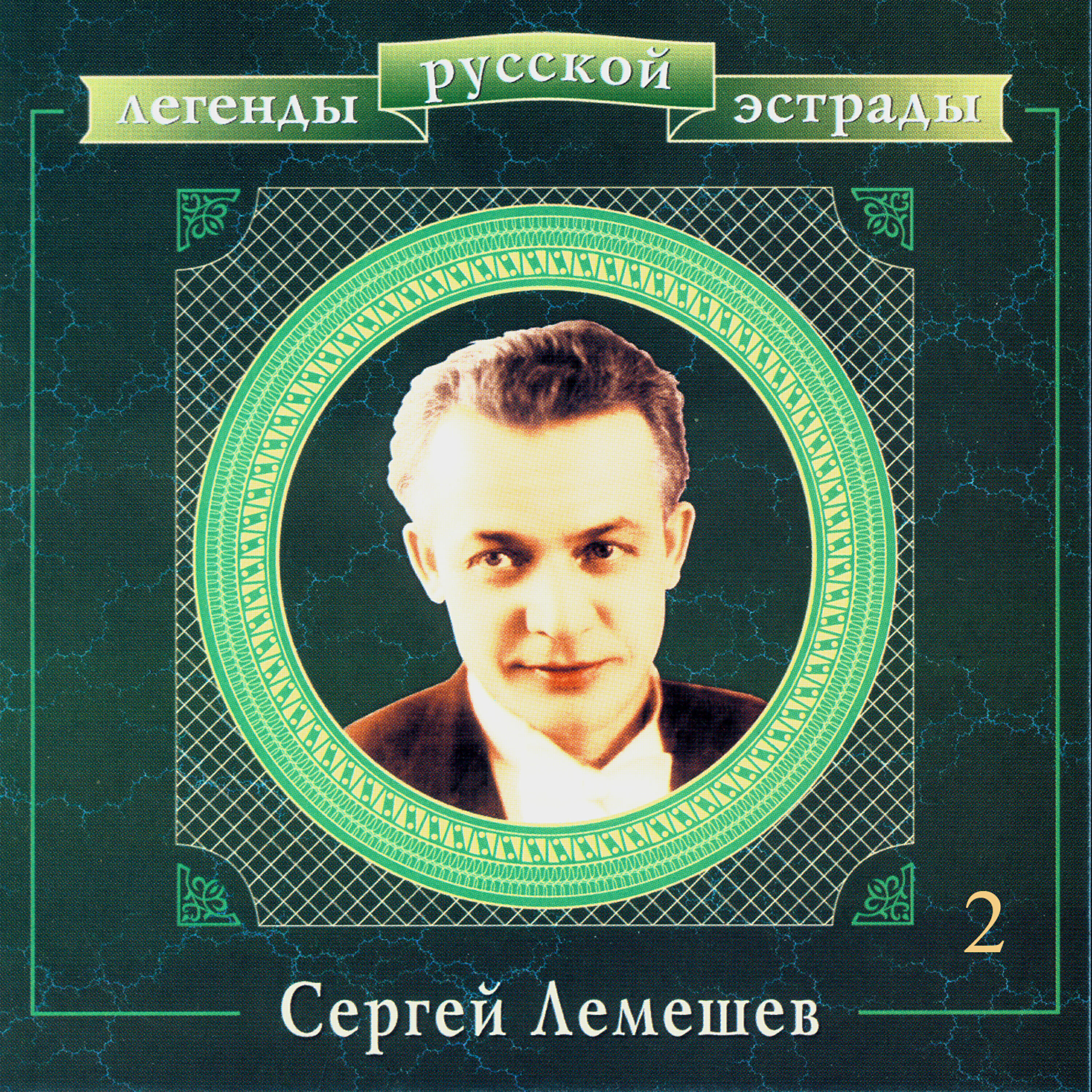 Сергей Лемешев - То было раннею весной
