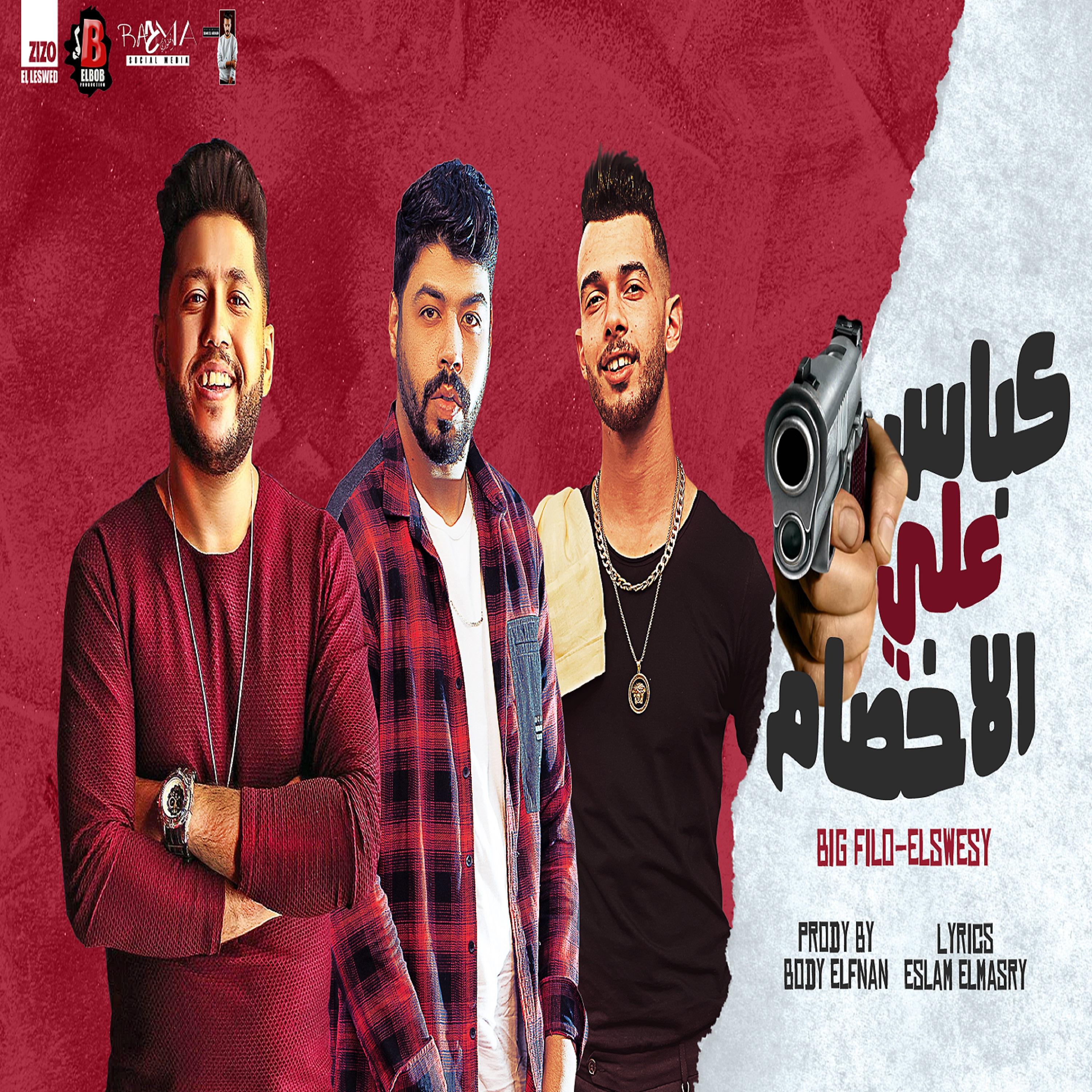 Постер альбома كباس علي الاخصام