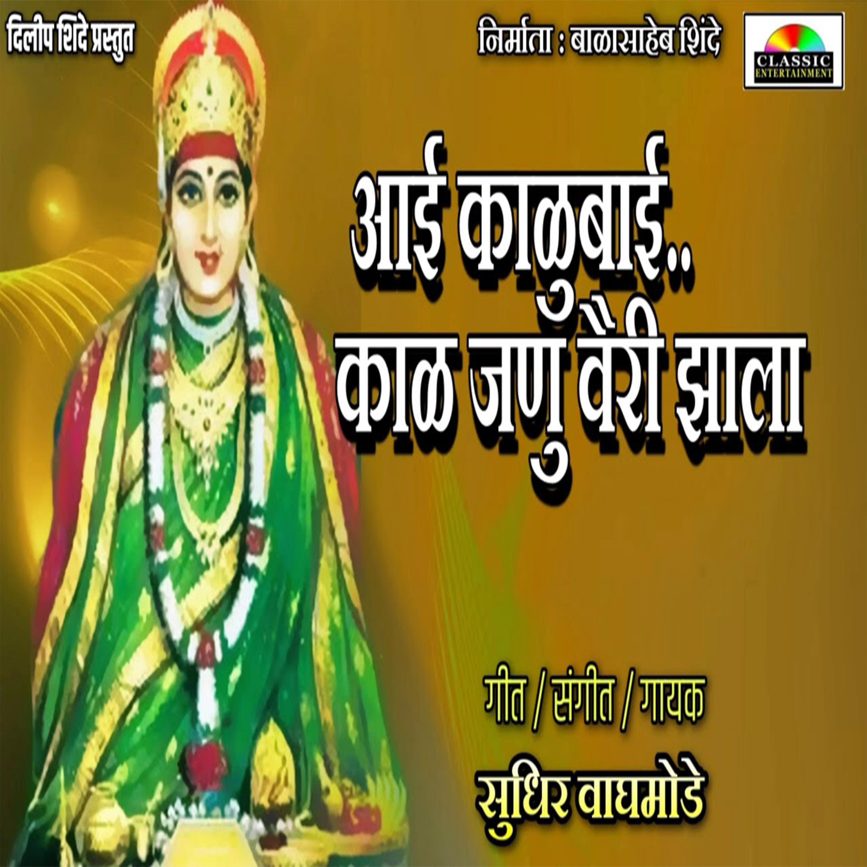 Постер альбома Aai Kalubai Kal Janu Vairi Jhala