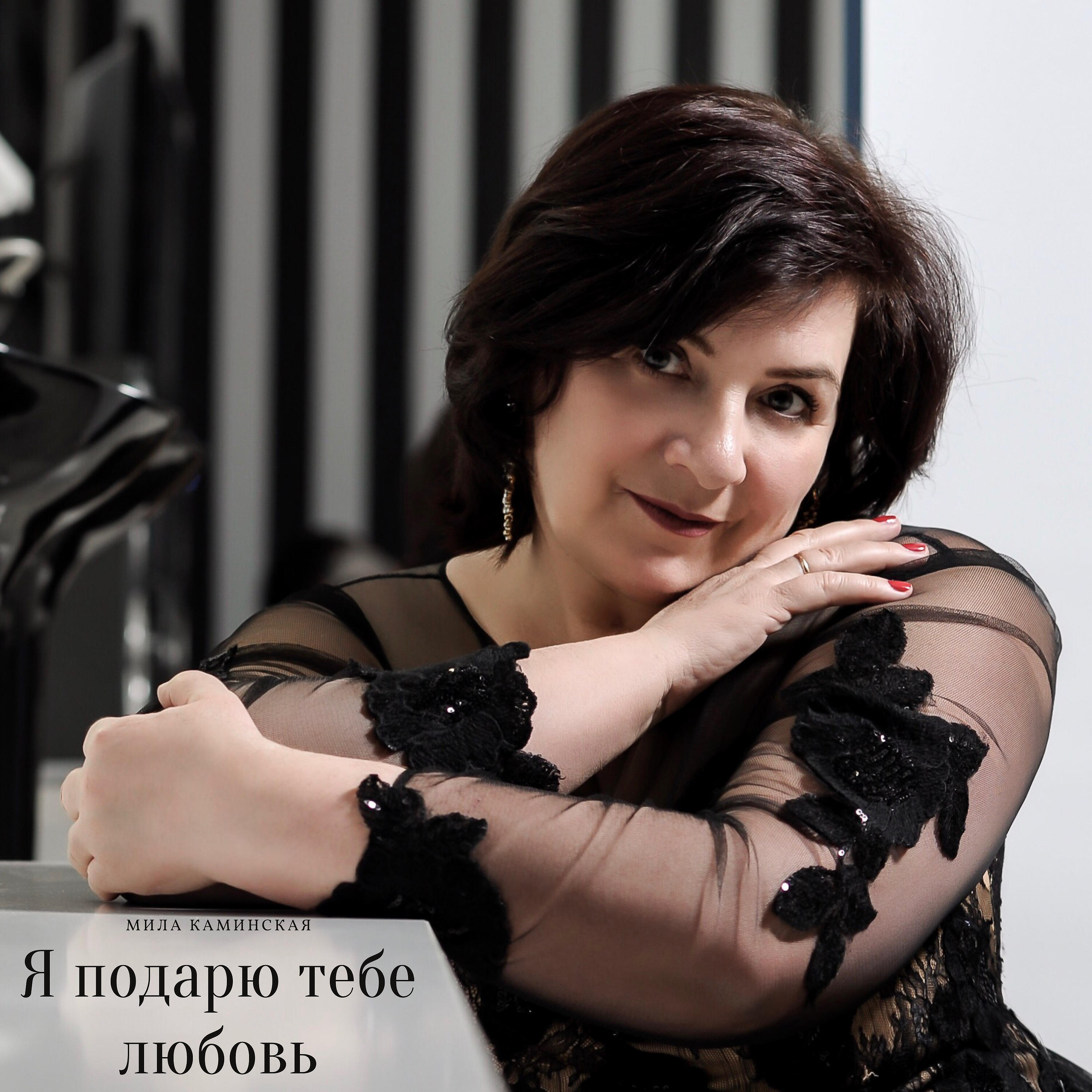 Mila von. Певица Мила Каминская Буденновск. Мила Каминская певица.