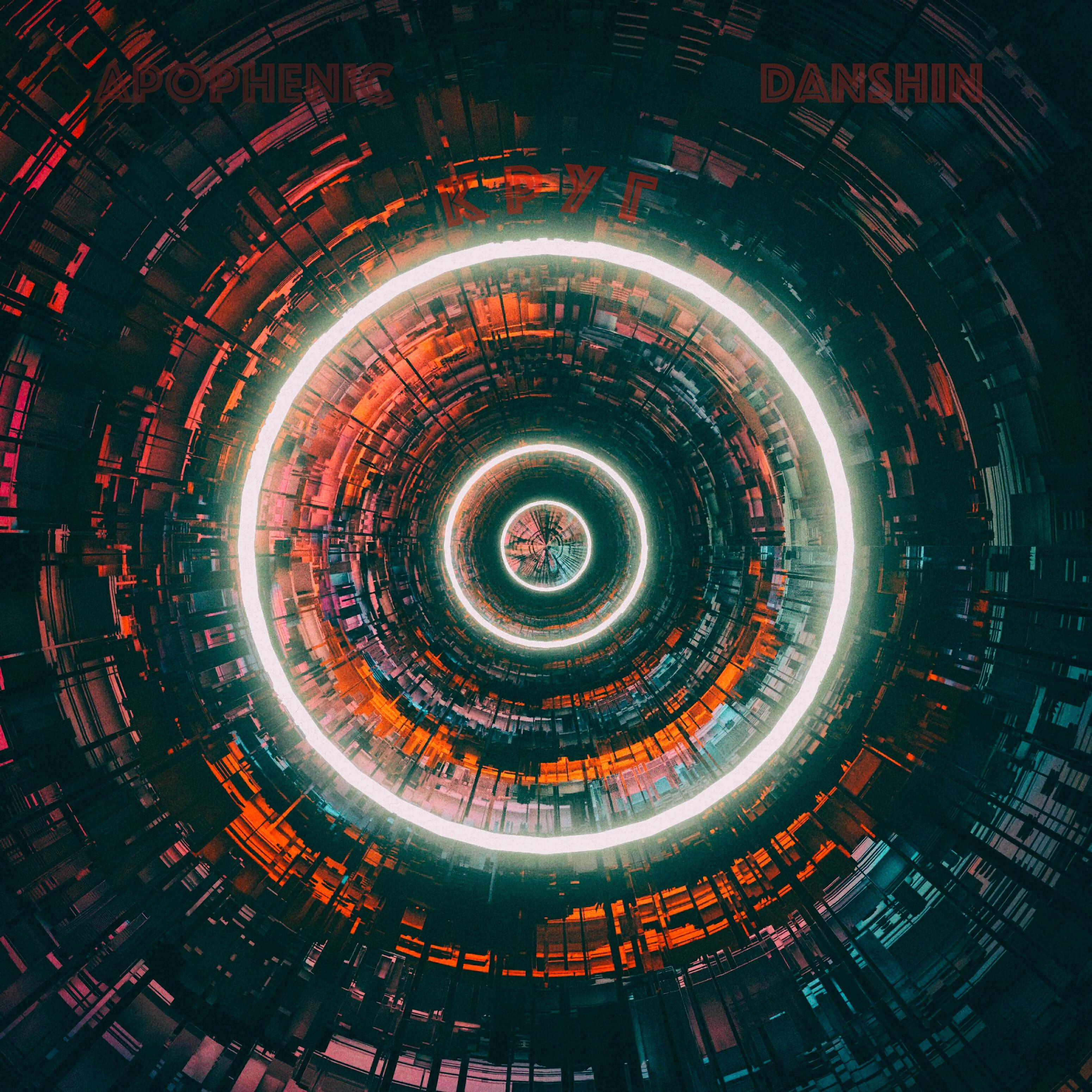 DANSHIN - Круг (feat. Apophenic)