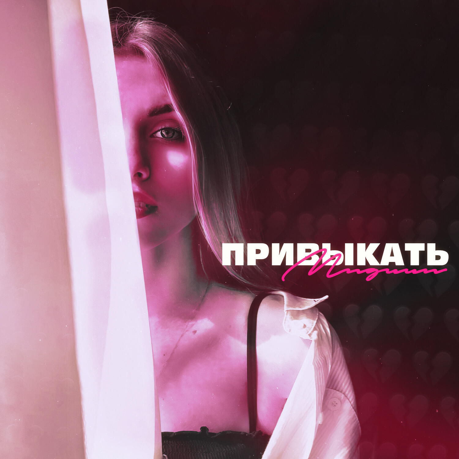 МиДжи - Привыкать